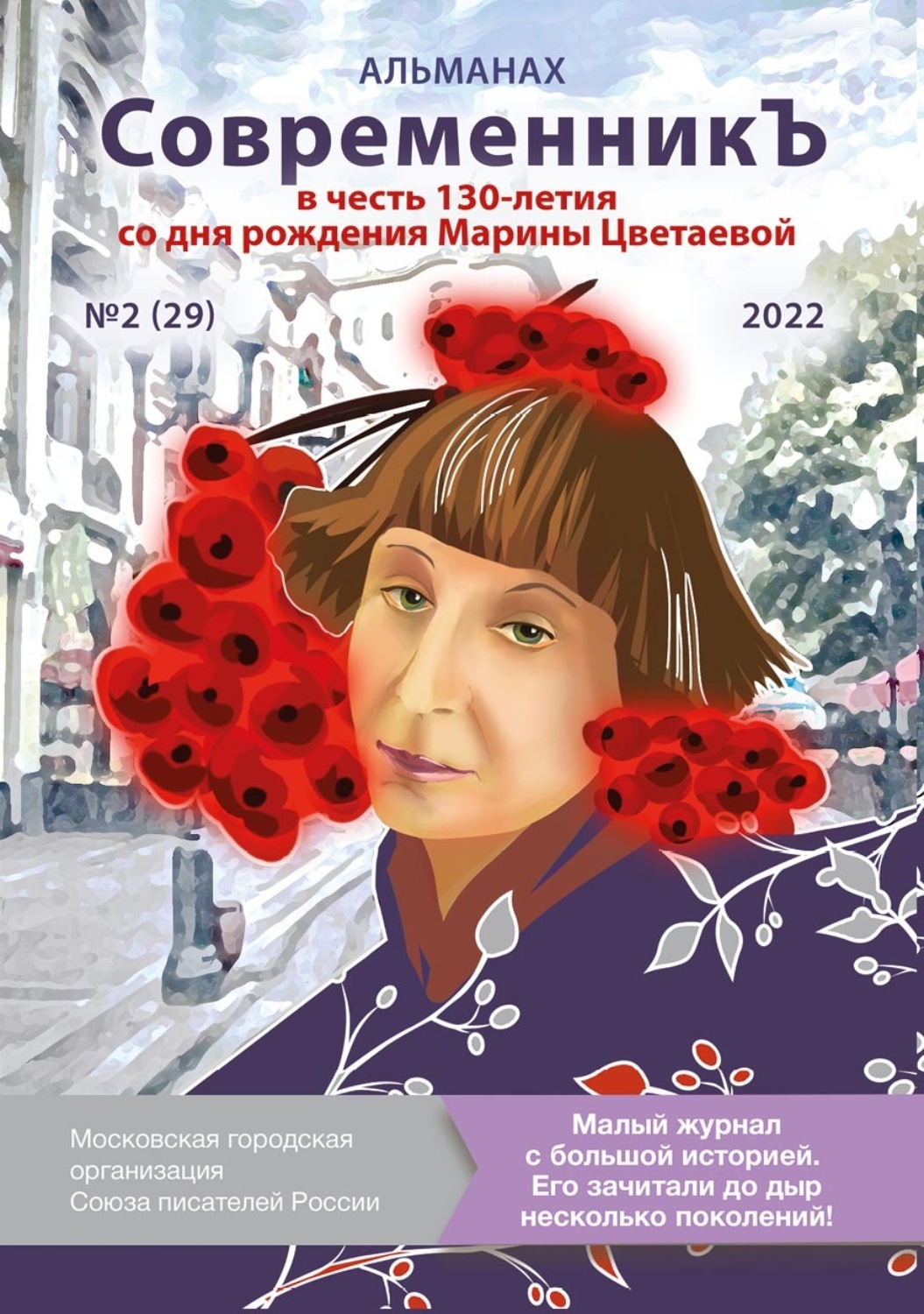 Обложка книги «Альманах «СовременникЪ» №2 (29), 2022 (посвященный 130-летию Марины Цветаевой)»