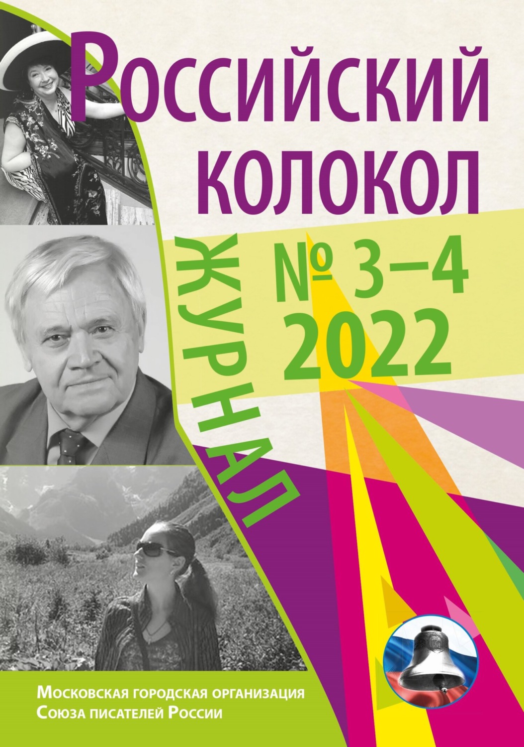 Обложка книги «Российский колокол № 3–4 (35) 2022»
