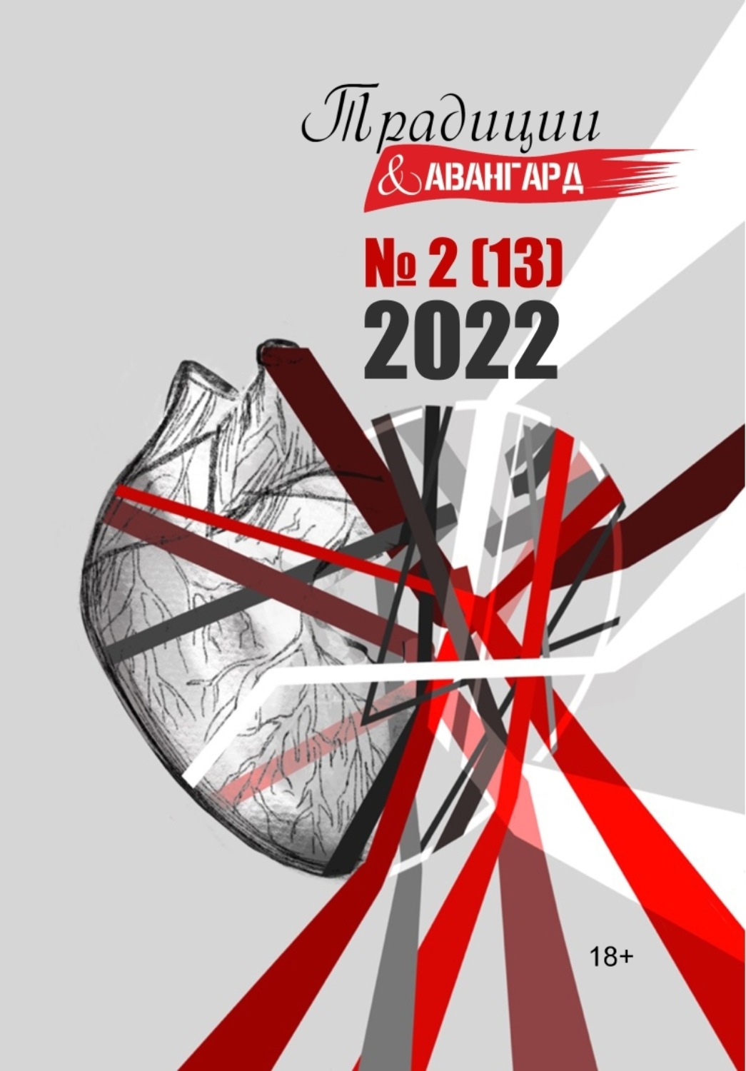 Обложка книги «Традиции & Авангард. №2 (13) 2022»