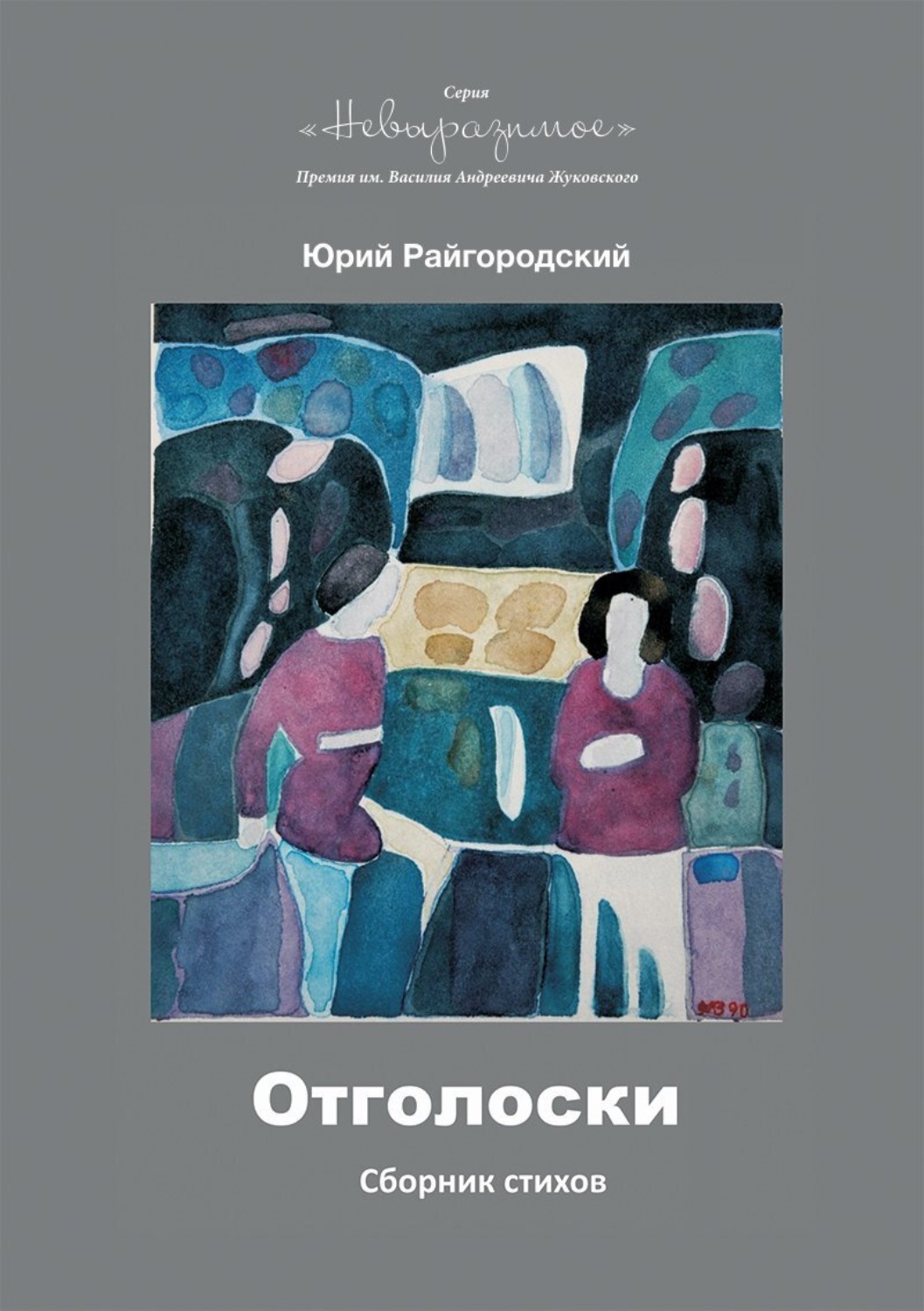 Обложка книги «Отголоски»