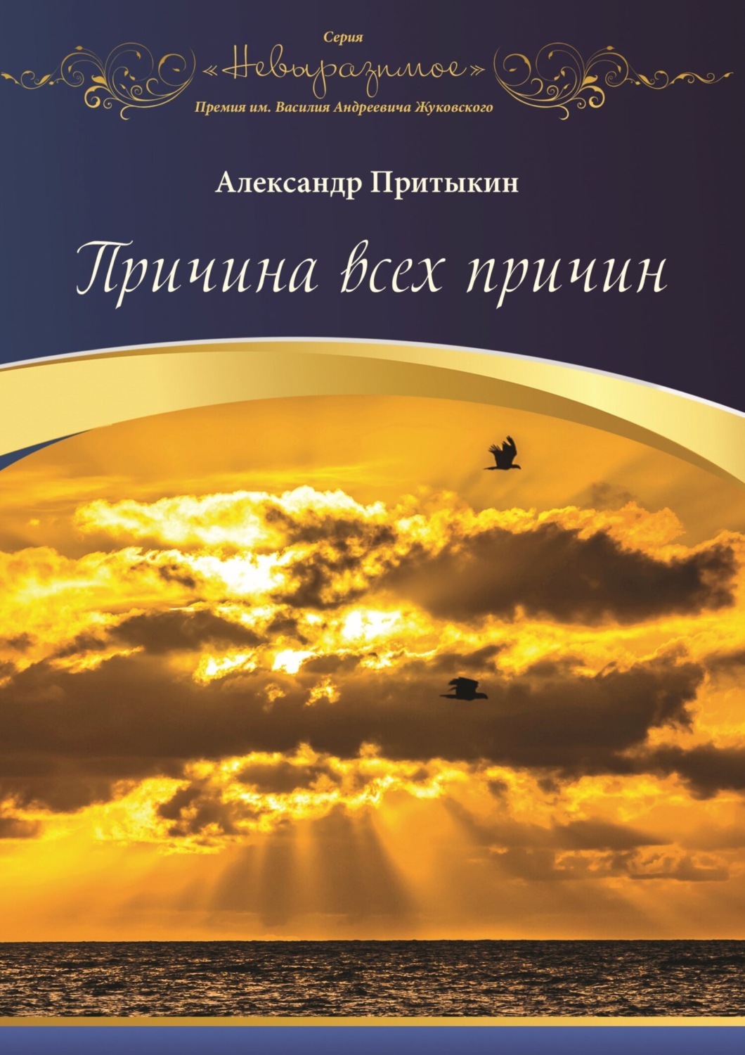 Обложка книги «Причина всех причин»