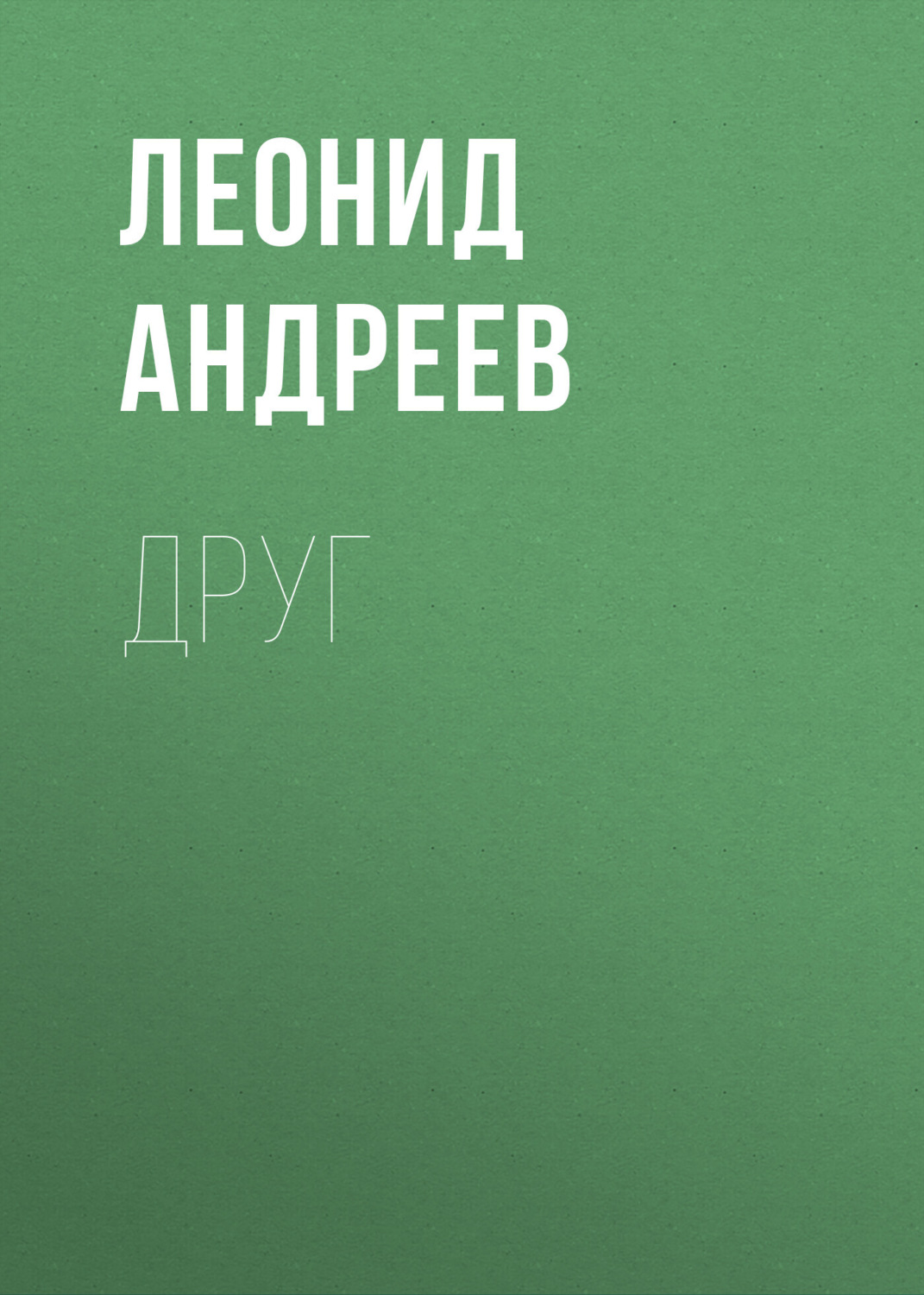Обложка книги «Друг»