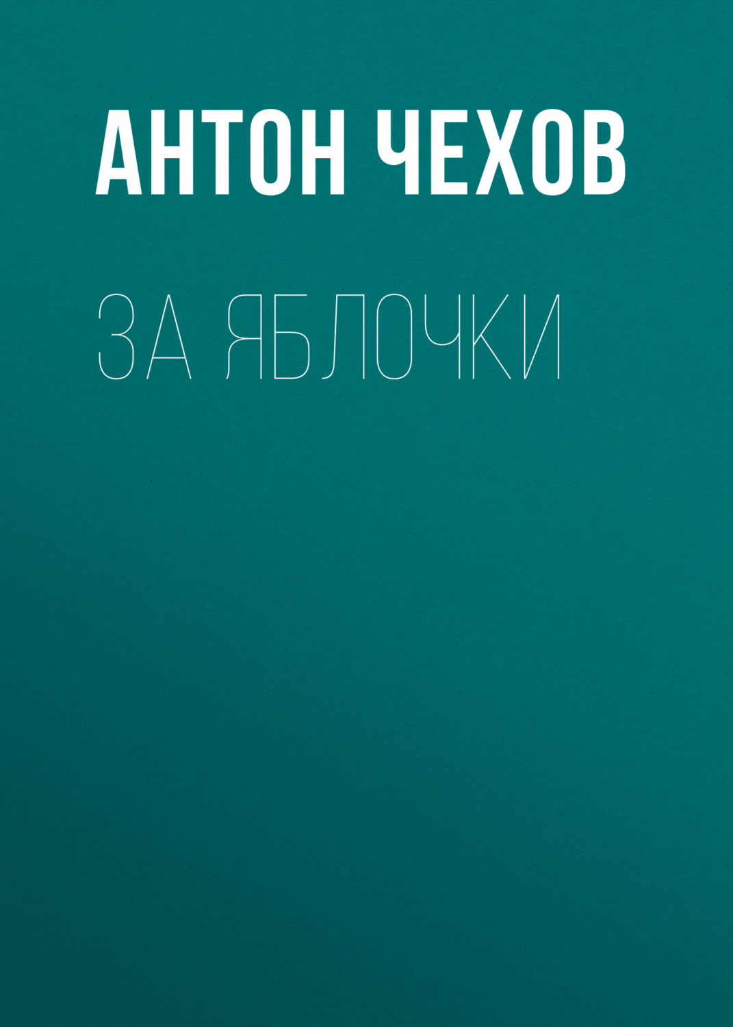 Обложка книги «За яблочки»