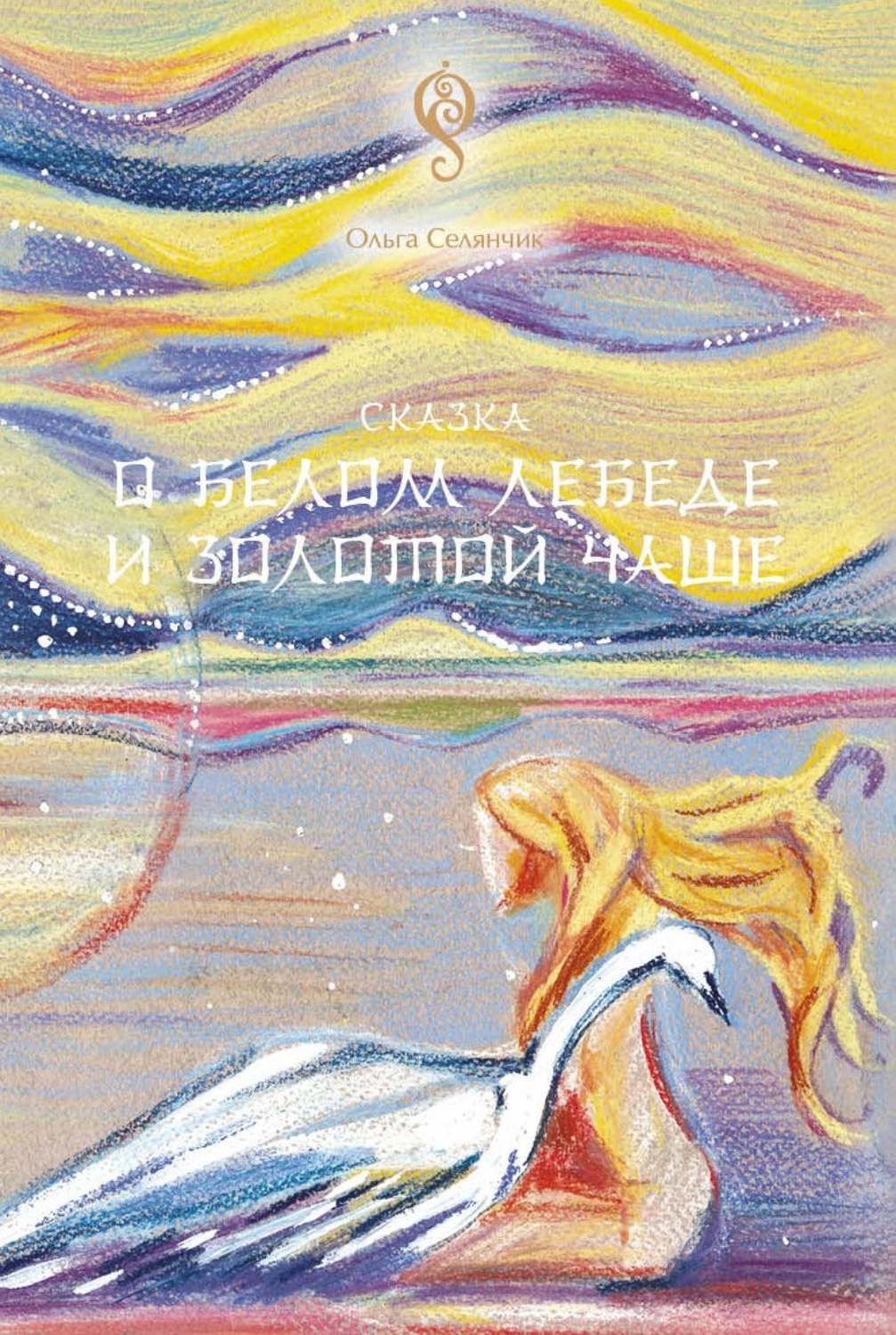 Обложка книги «Сказка о Белом Лебеде и Золотой Чаше»