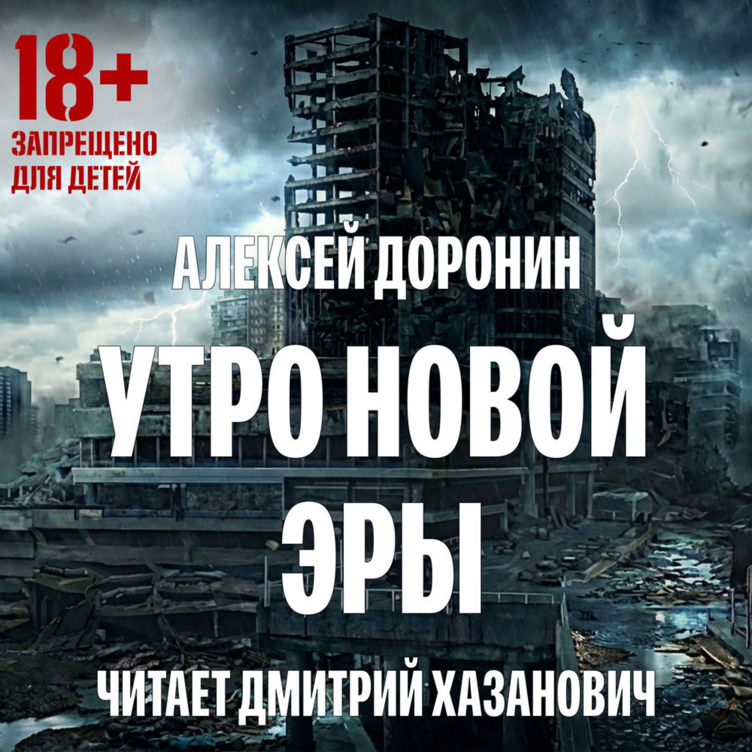 Обложка книги «Утро новой эры»