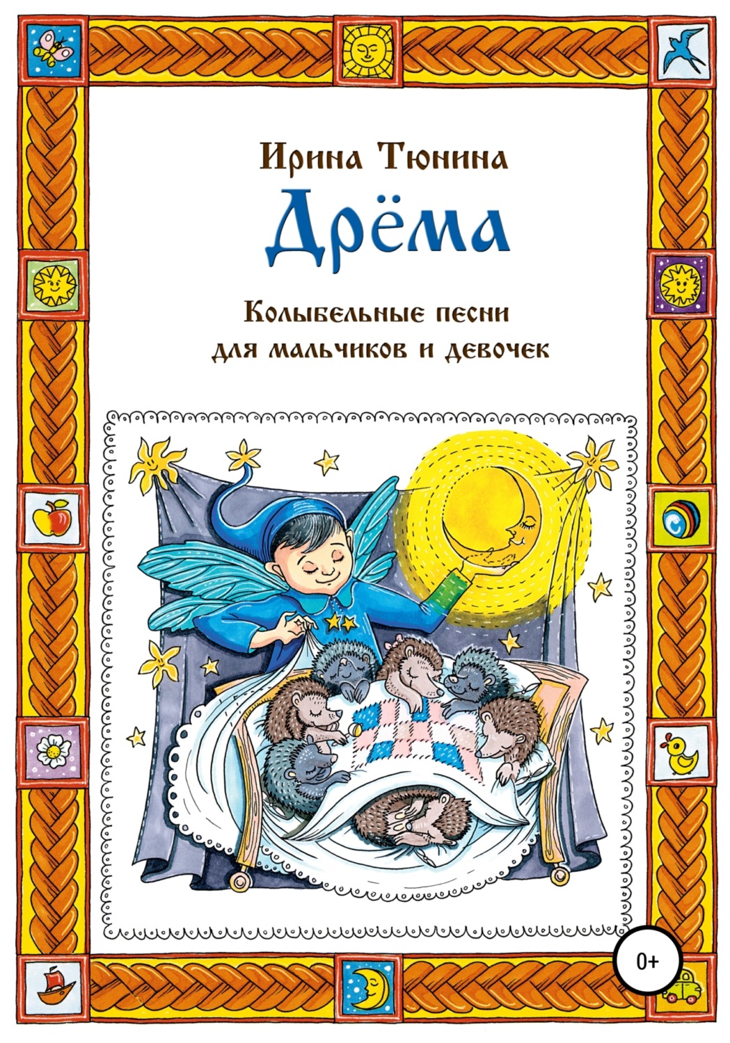 Обложка книги «Дрёма. Колыбельные песни для мальчиков и девочек»