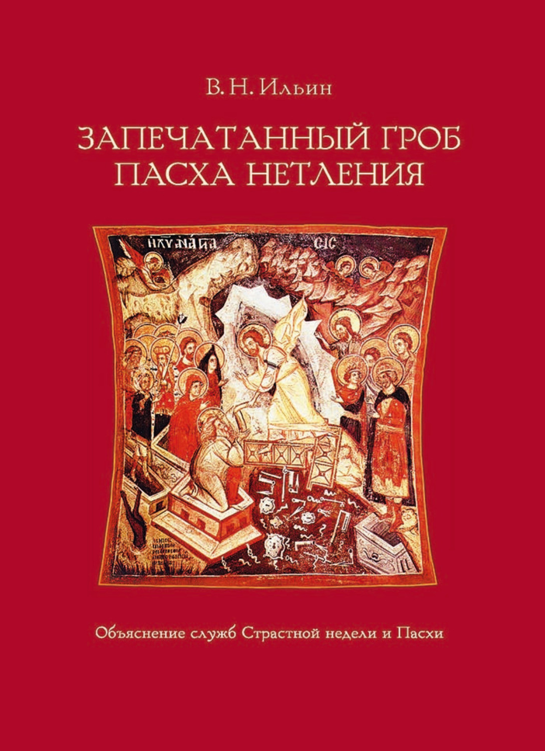 Обложка книги «Запечатанный гроб. Пасха нетления. Объяснение служб Страстной недели и Пасхи»