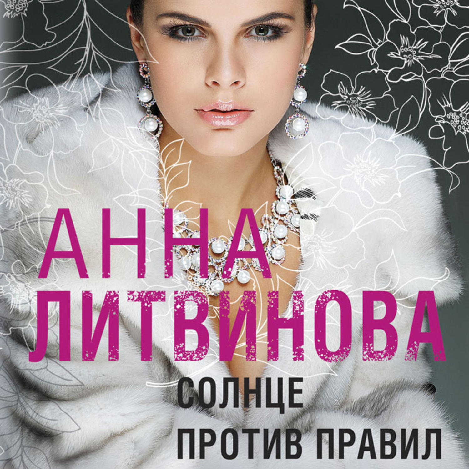 Обложка книги «Солнце против правил»