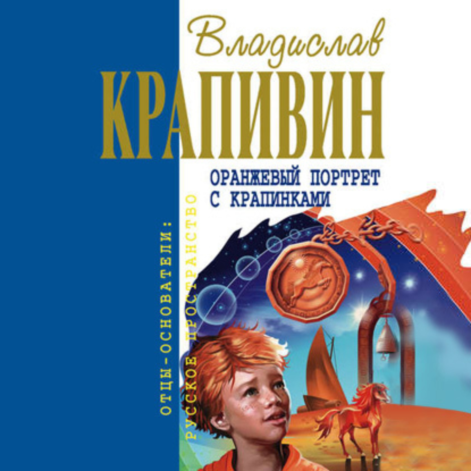 Обложка книги «Оранжевый портрет с крапинками»