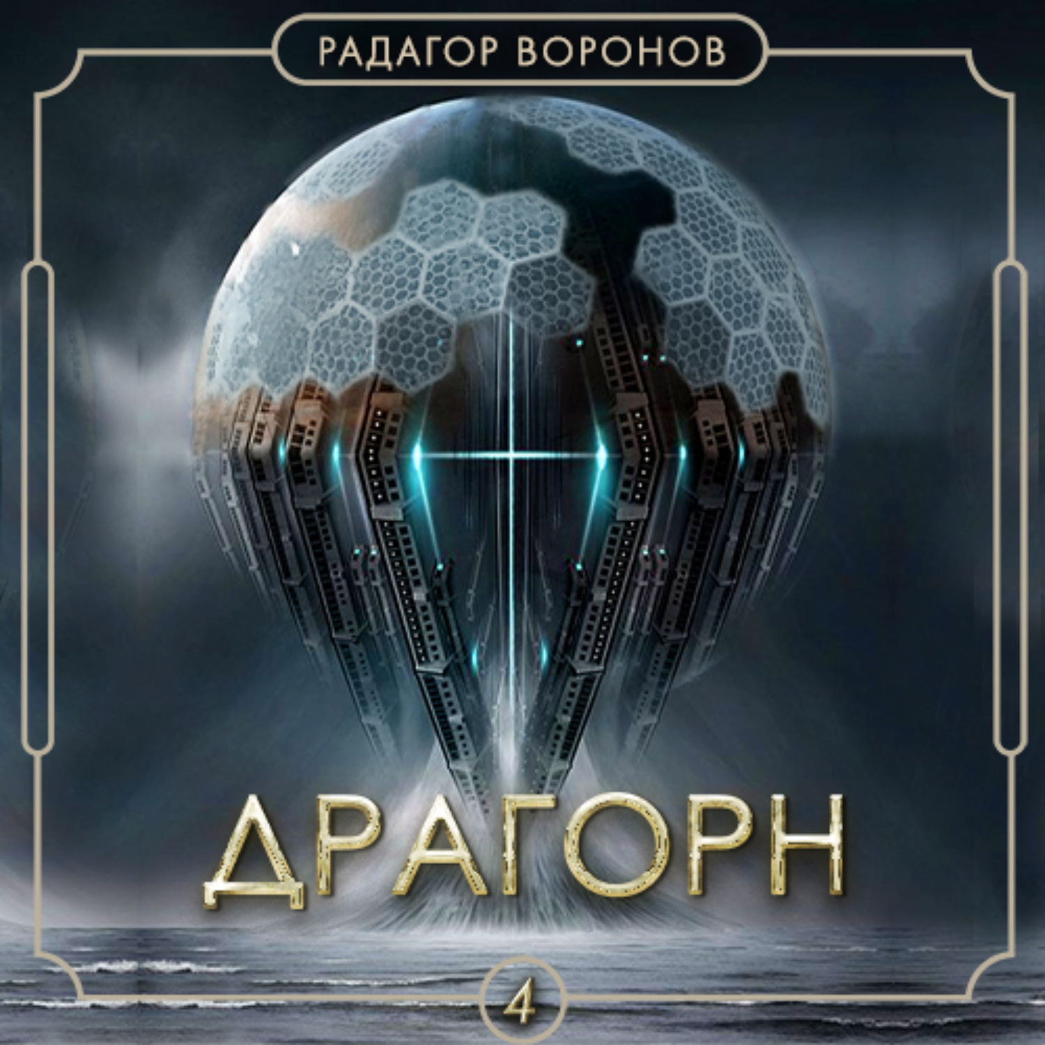 Обложка книги «Драгорн. Том IV»