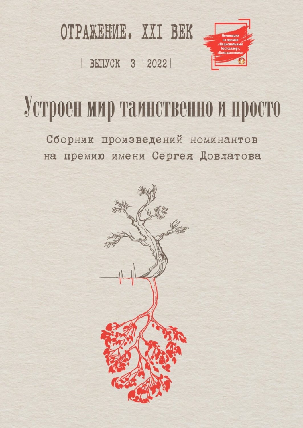 Обложка книги «Устроен мир таинственно и просто. Сборник произведений номинантов на Премию имени Сергея Довлатова. Выпуск 3»