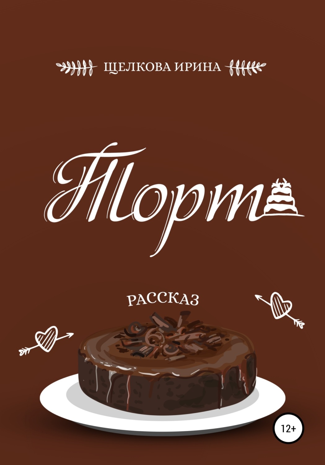 Обложка книги «Торт»