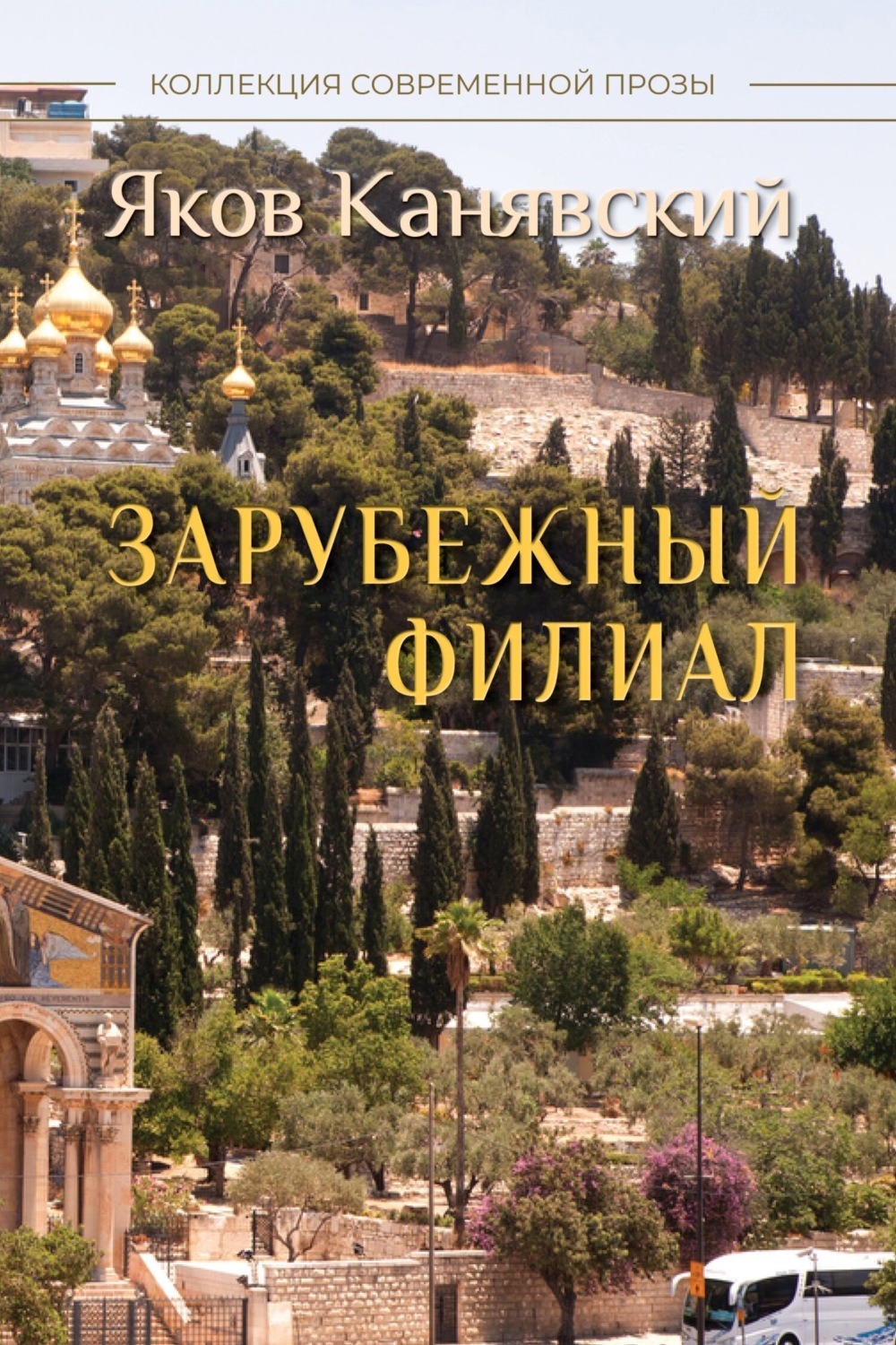 Обложка книги «Зарубежный филиал, или Искусство жить в Израиле. Часть 3»