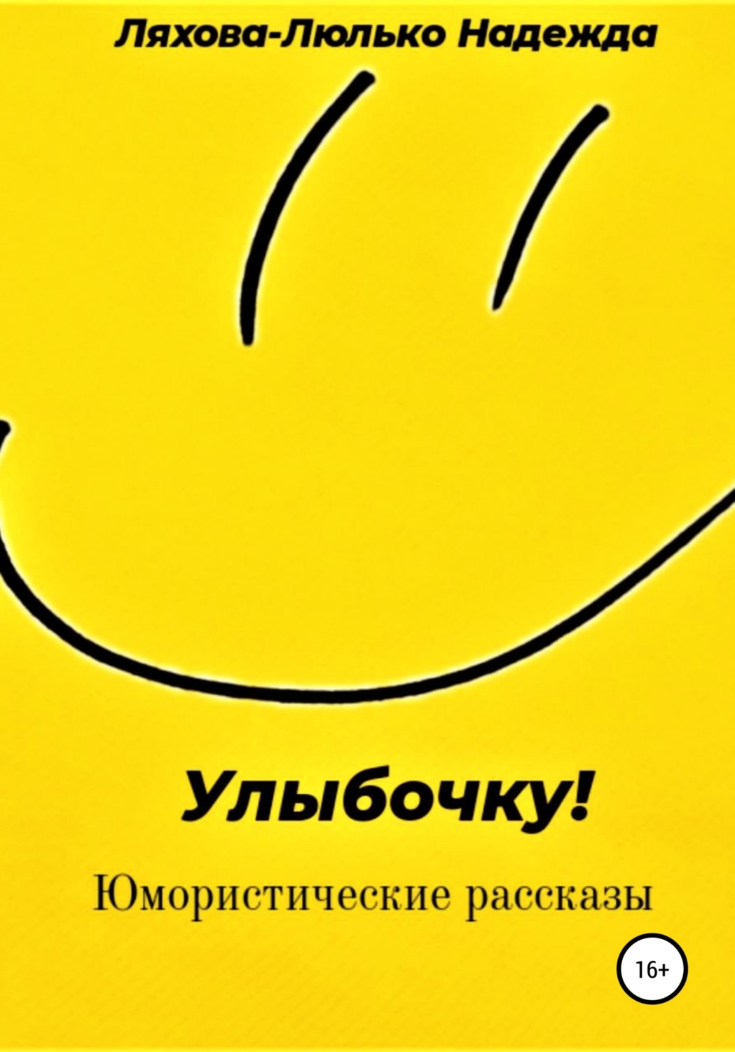 Обложка книги «Улыбочку!»