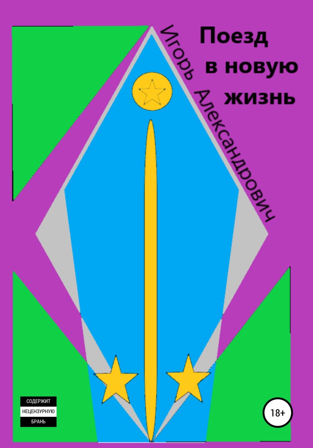 Обложка книги «Поезд в новую жизнь»