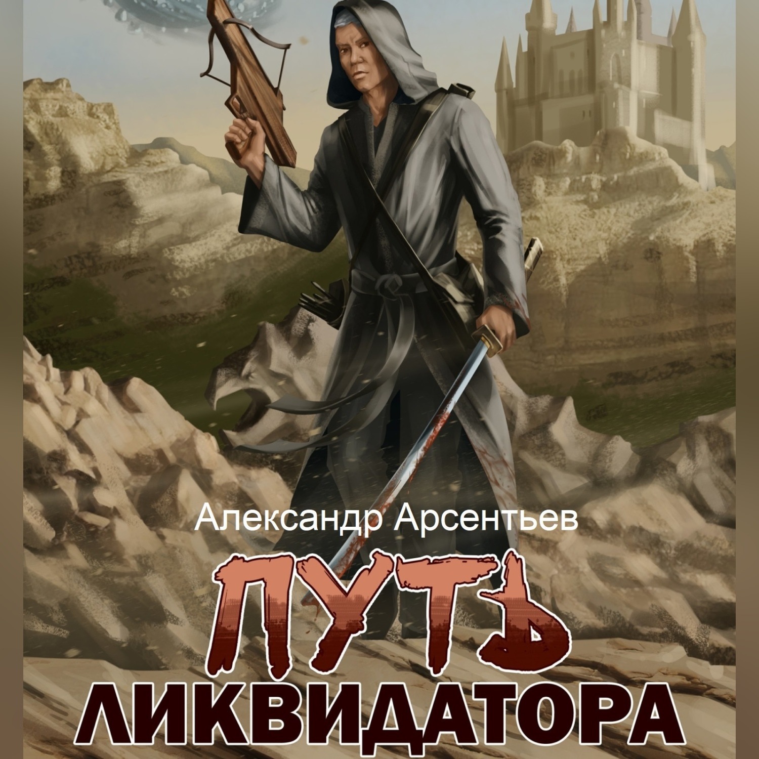 Обложка книги «Путь ликвидатора»
