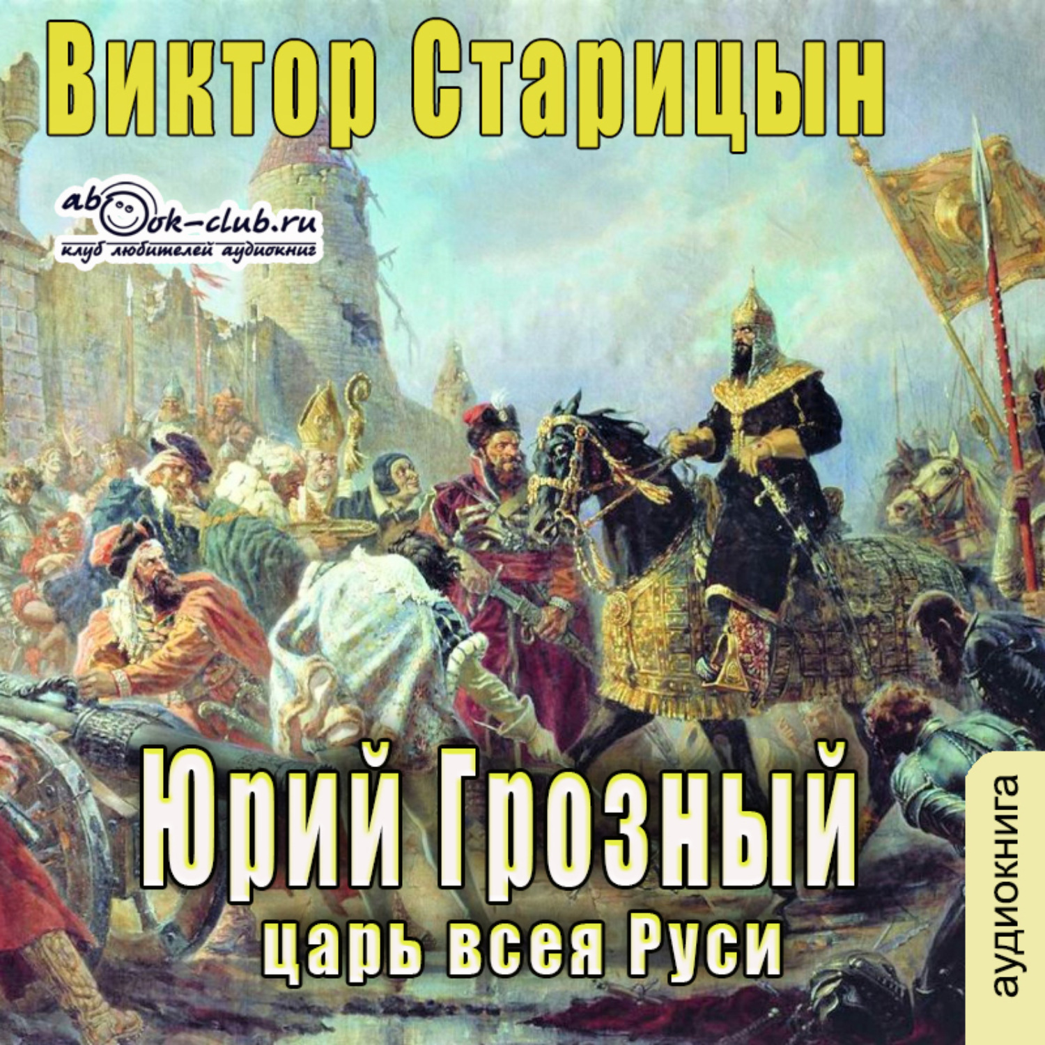 Обложка книги «Юрий Грозный, Царь всея Руси»
