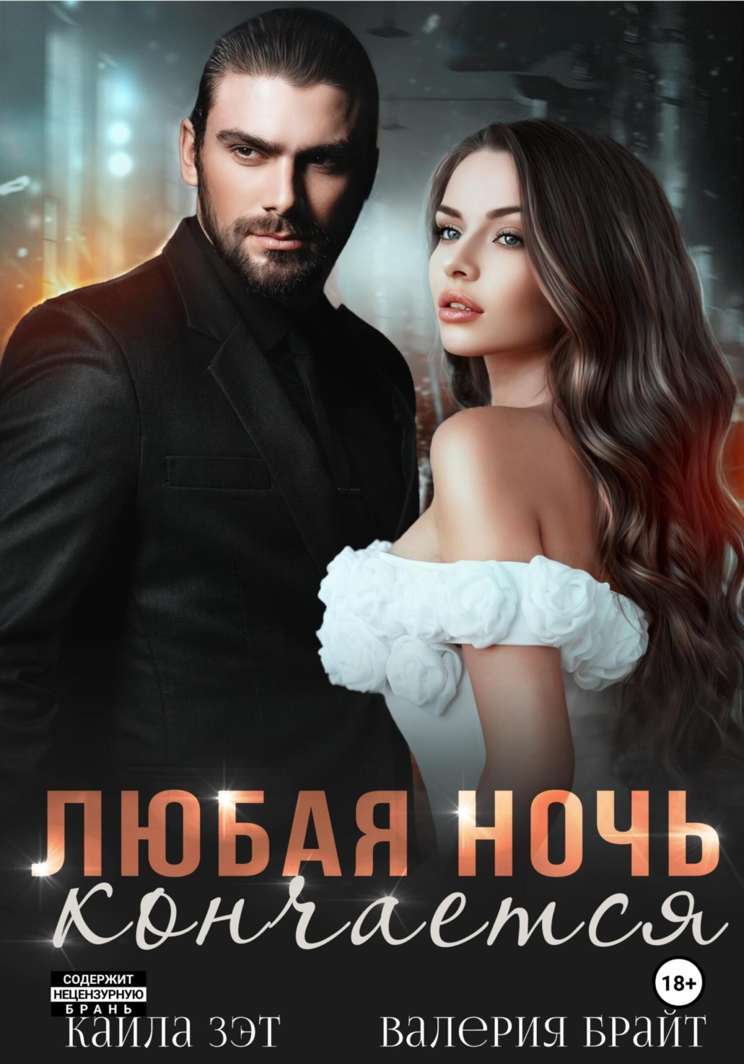Обложка книги «Любая ночь кончается»