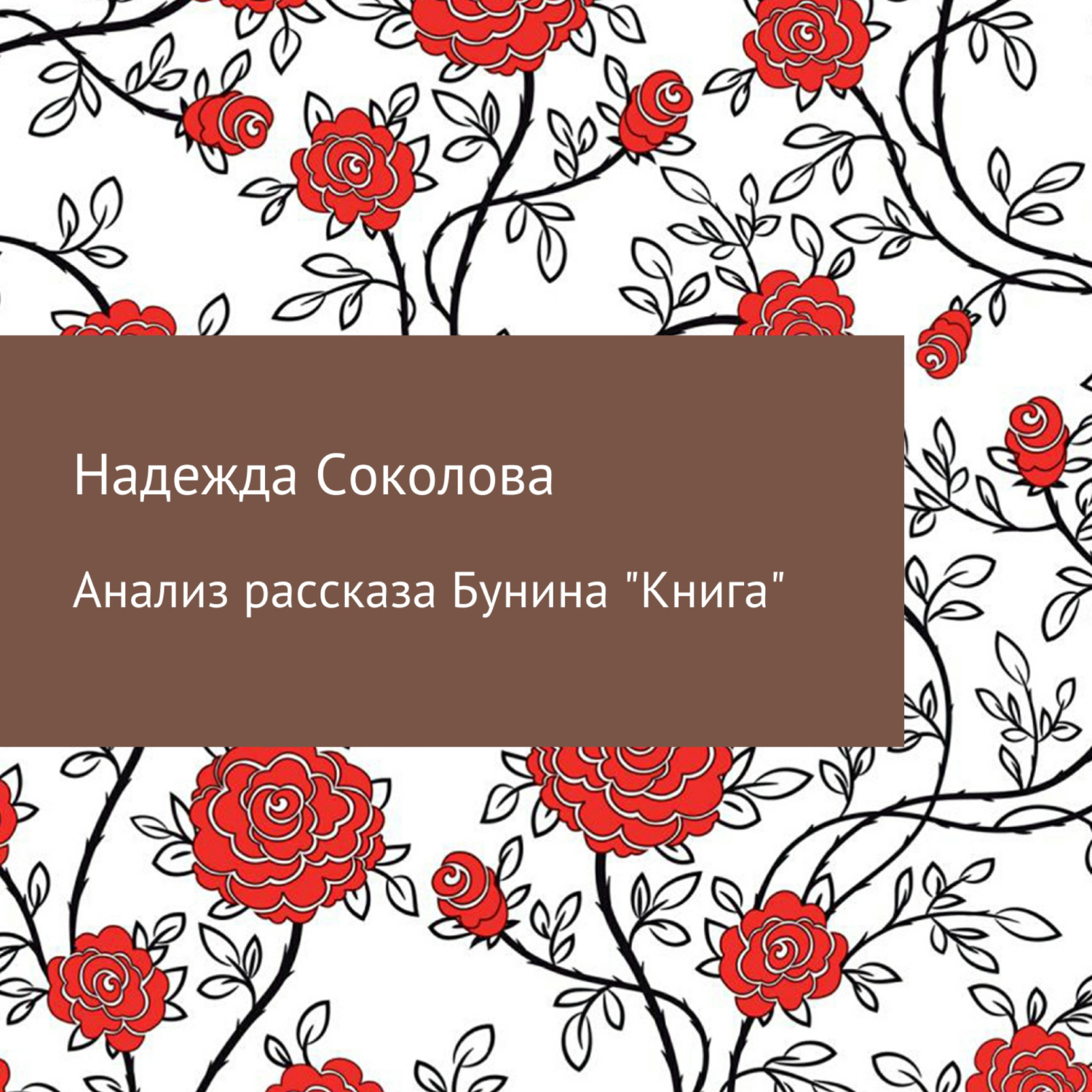 Обложка книги «Анализ рассказа Бунина «Книга»»