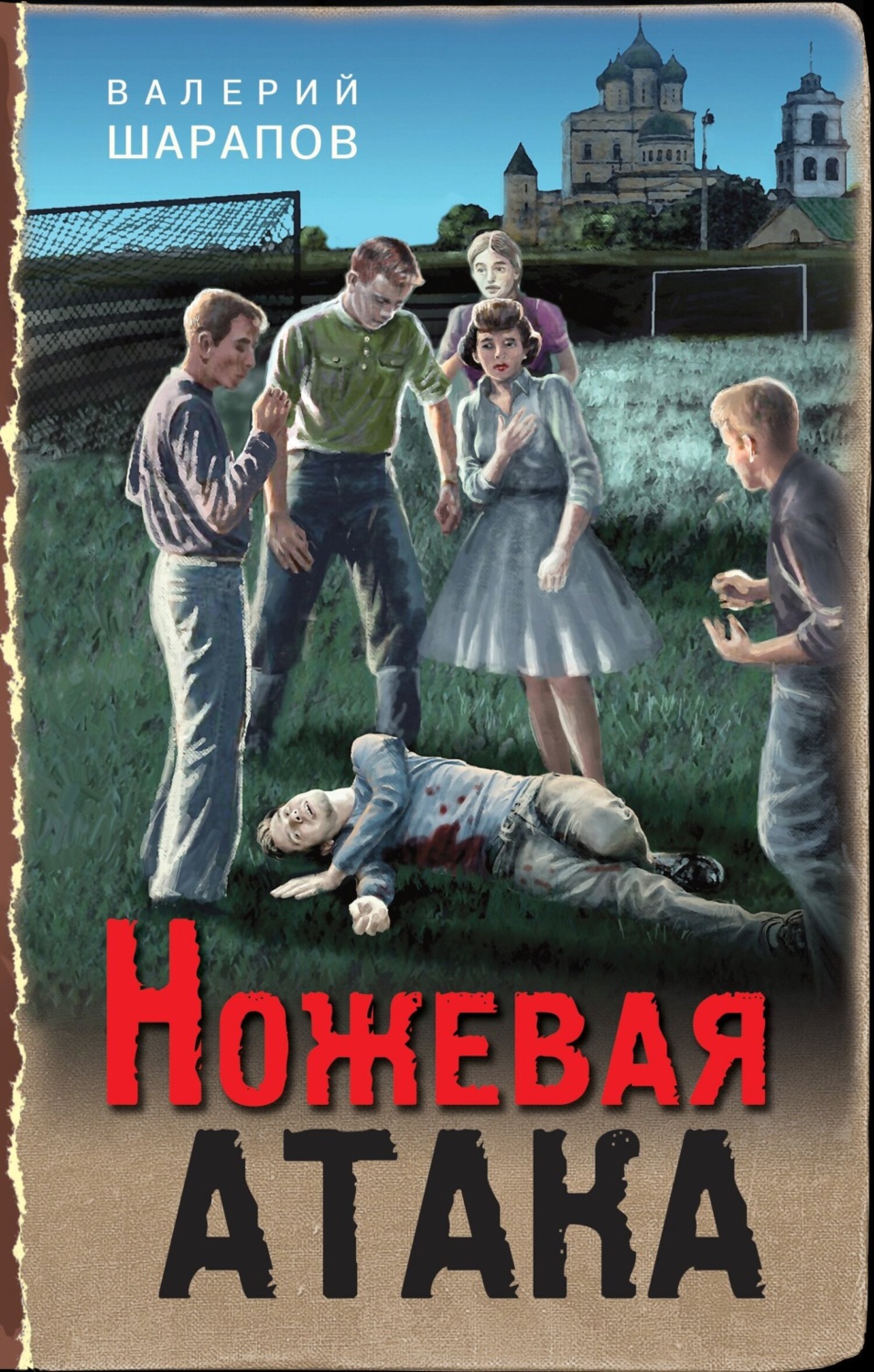 Обложка книги «Ножевая атака»
