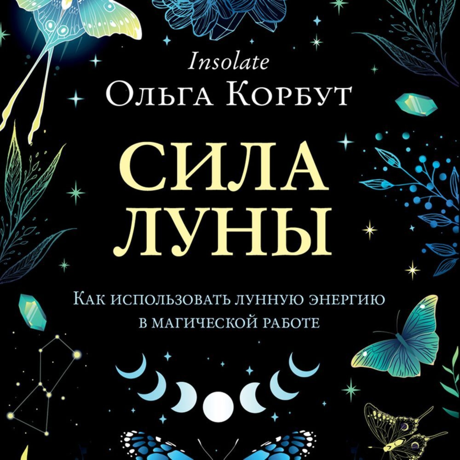 Обложка книги «Сила Луны. Как использовать лунную энергию в магической работе»