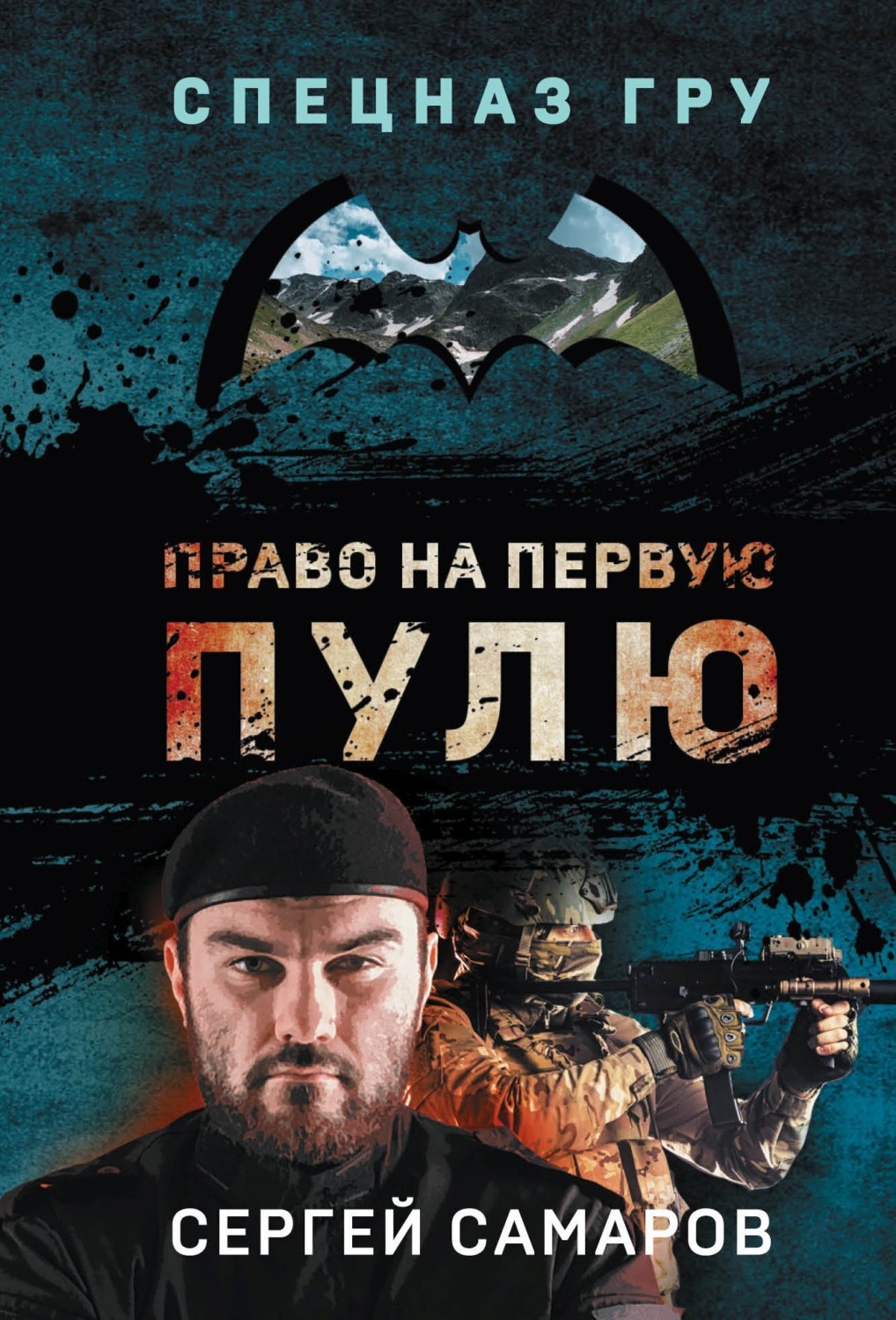 Обложка книги «Право на первую пулю»