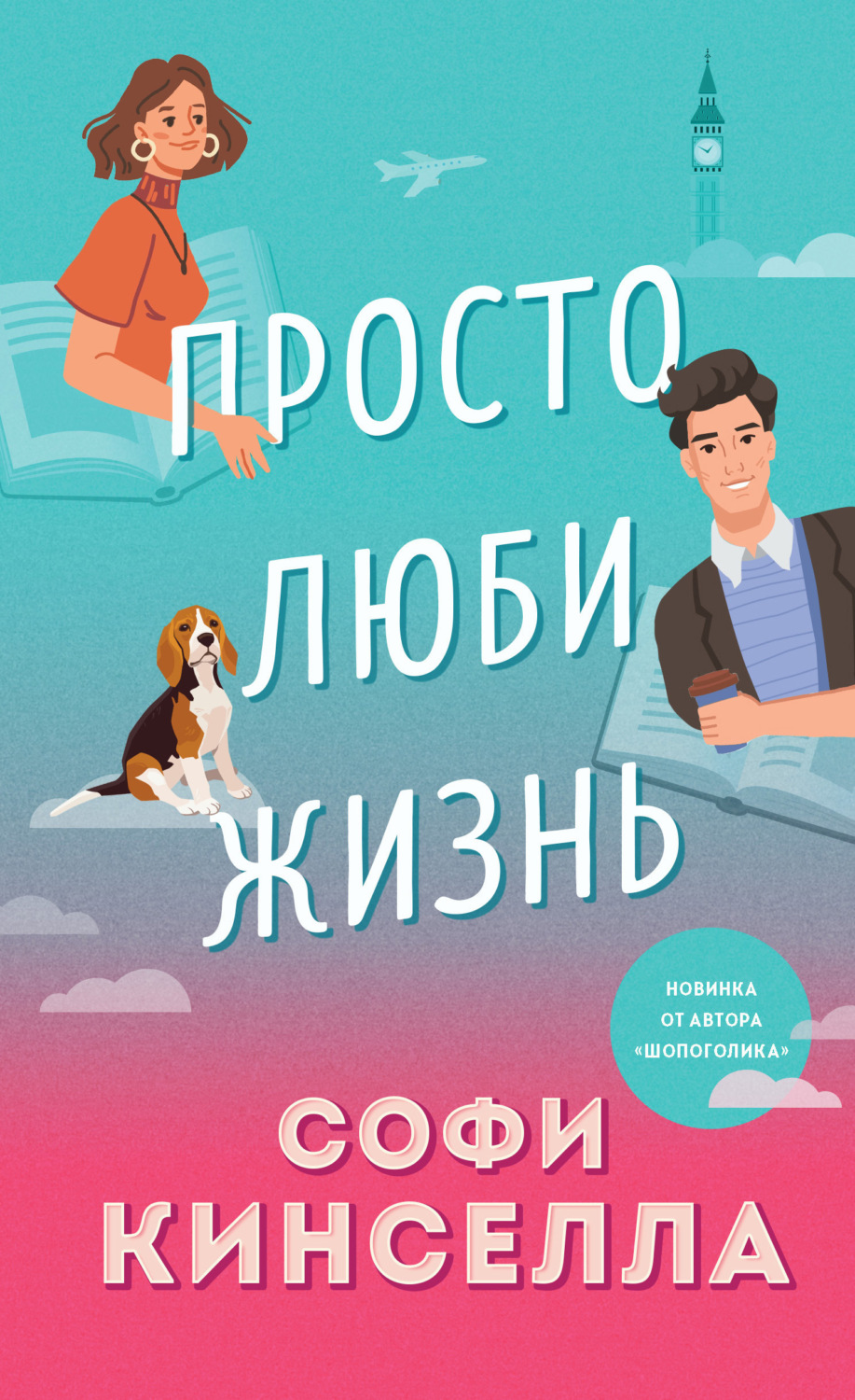Обложка книги «Просто люби жизнь»