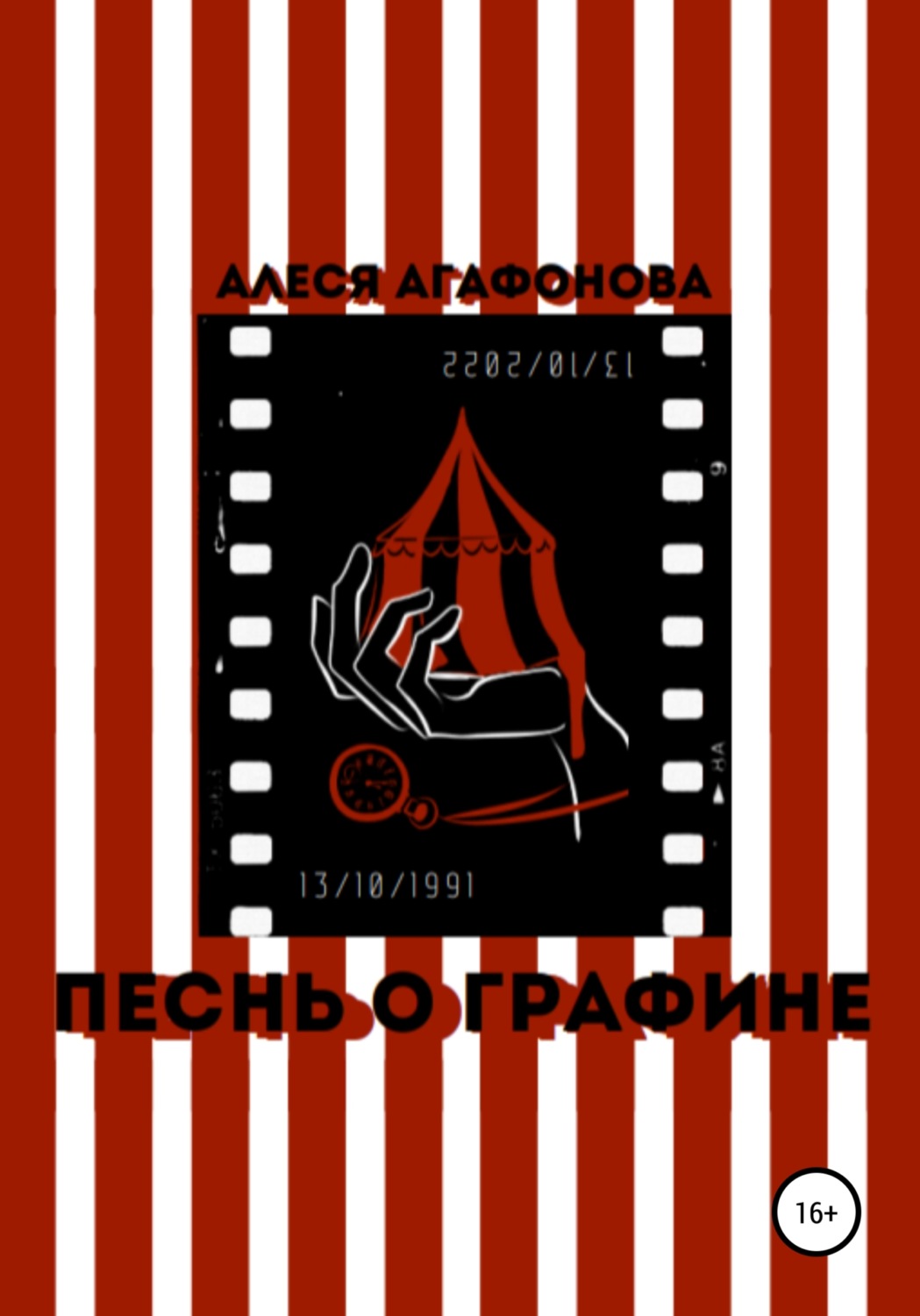 Обложка книги «Песнь о Графине»