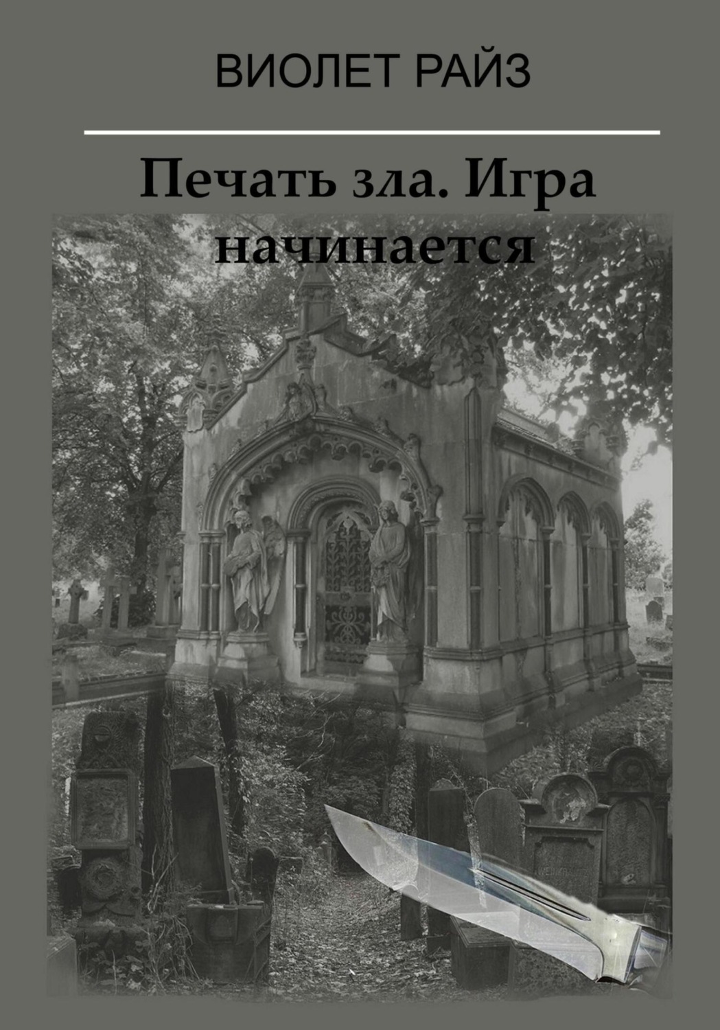 Обложка книги «Печать зла. Игра начинается»