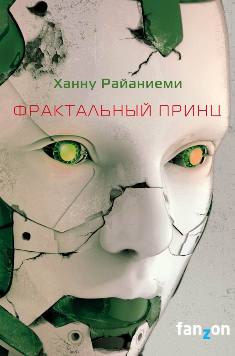 Обложка книги «Фрактальный принц»