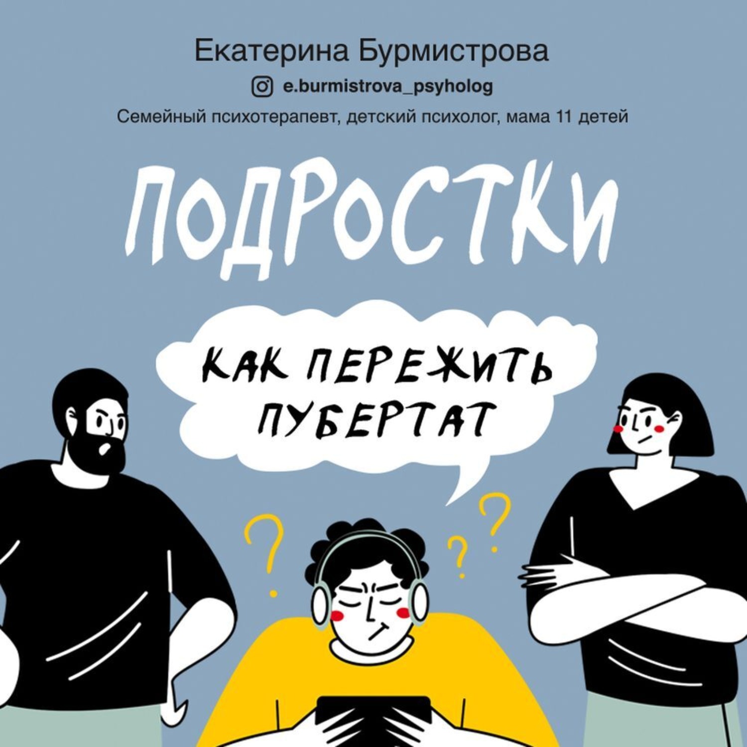 Обложка книги «Подростки. Как пережить пубертат»