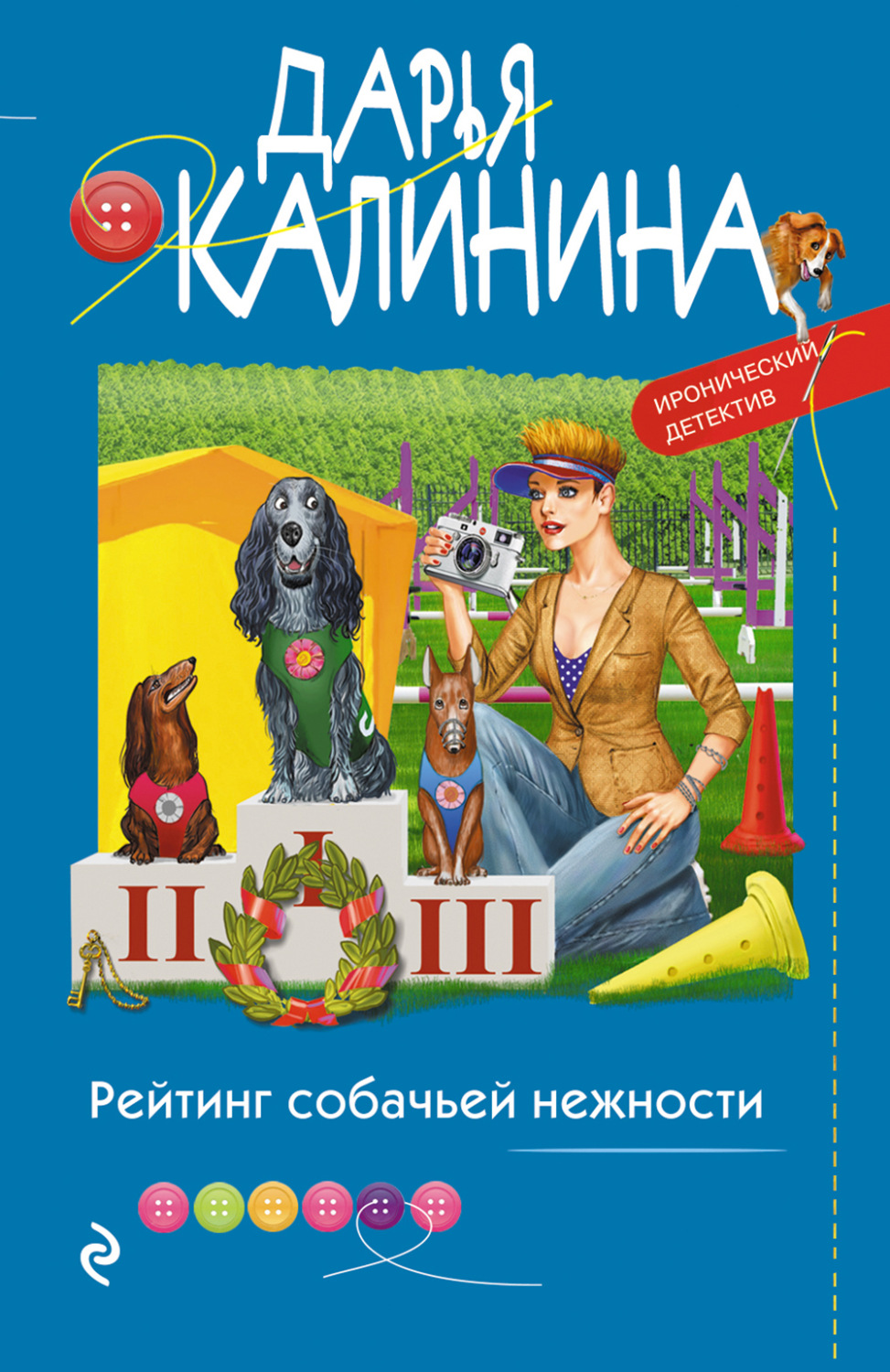 Обложка книги «Рейтинг собачьей нежности»