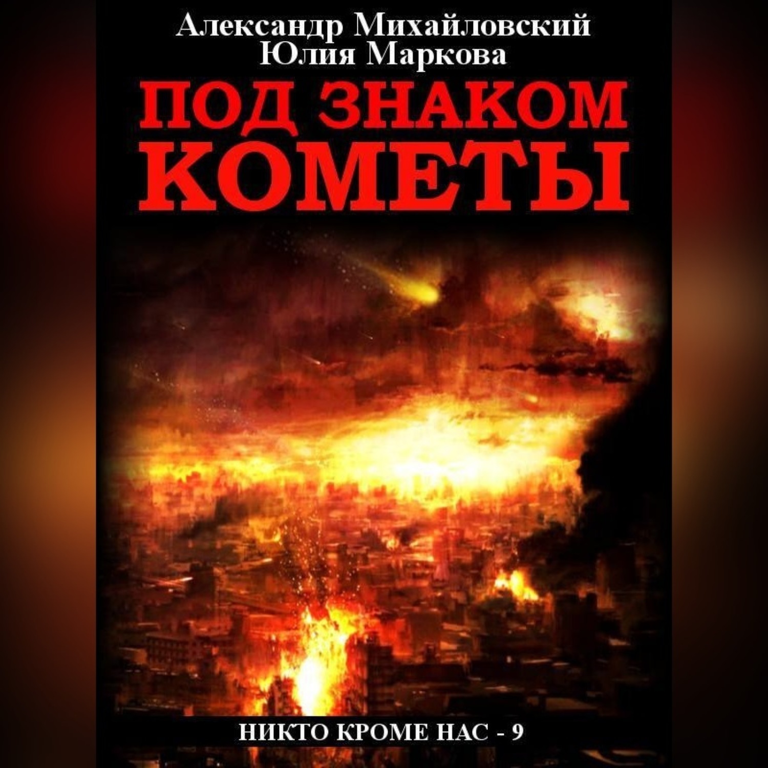 Обложка книги «Под знаком кометы»