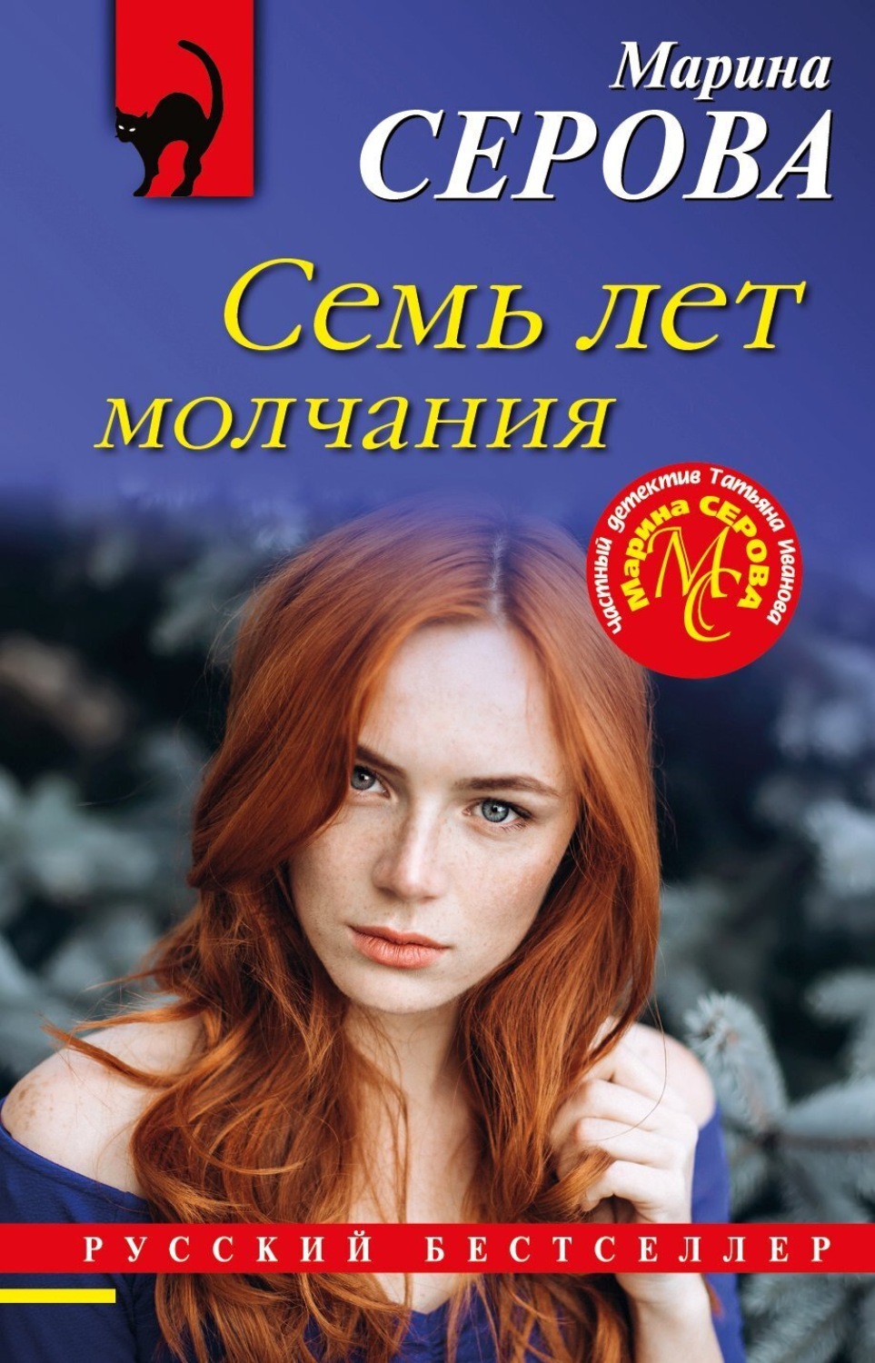 Обложка книги «Семь лет молчания»