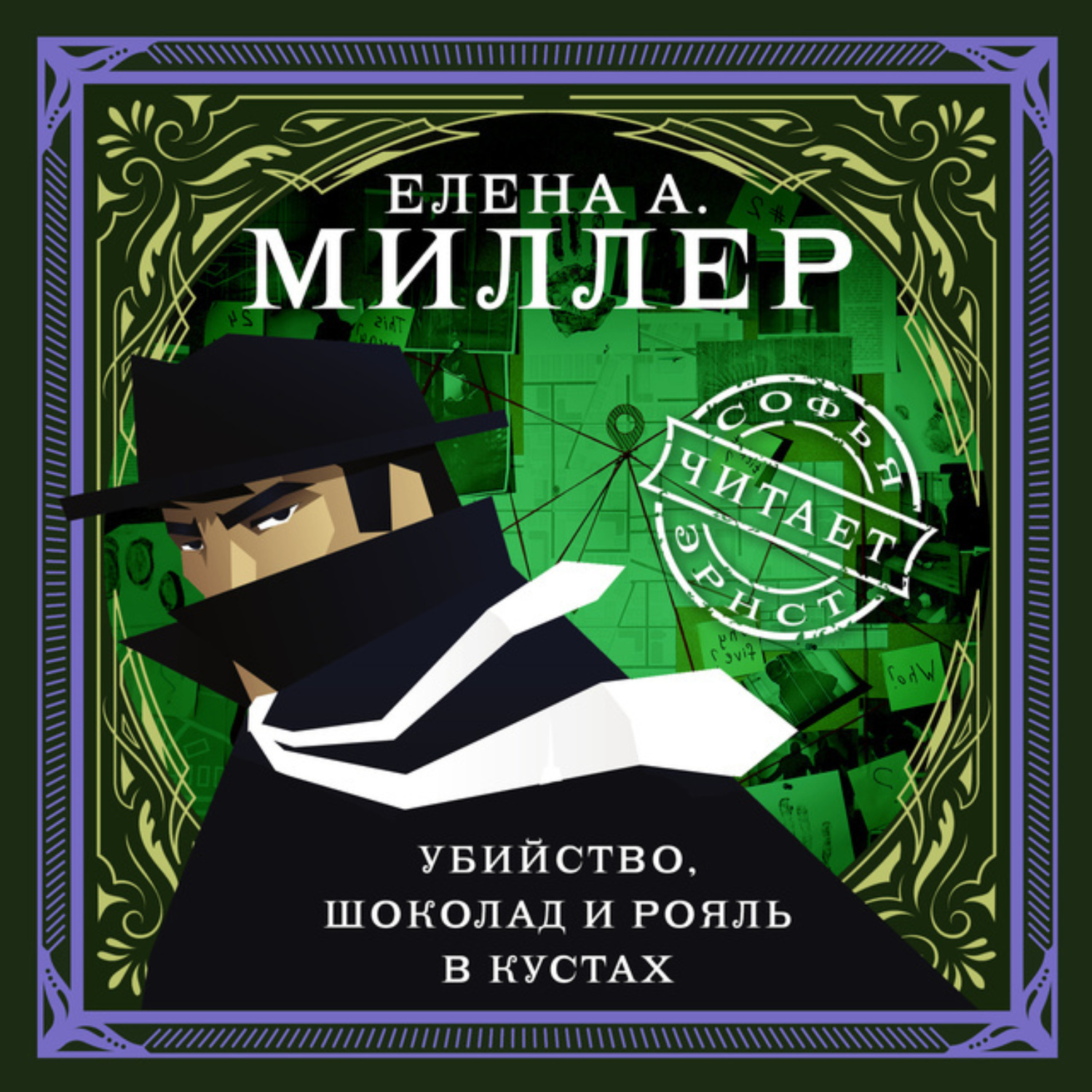 Обложка книги «Убийство, шоколад и рояль в кустах. психологический детектив»