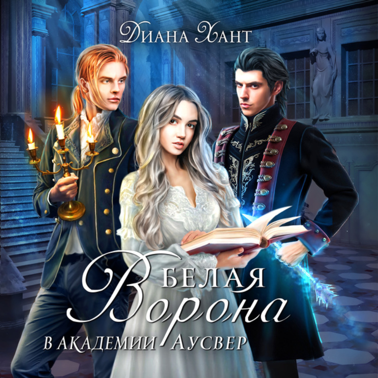 Обложка книги «Белая ворона в Академии Аусвер»