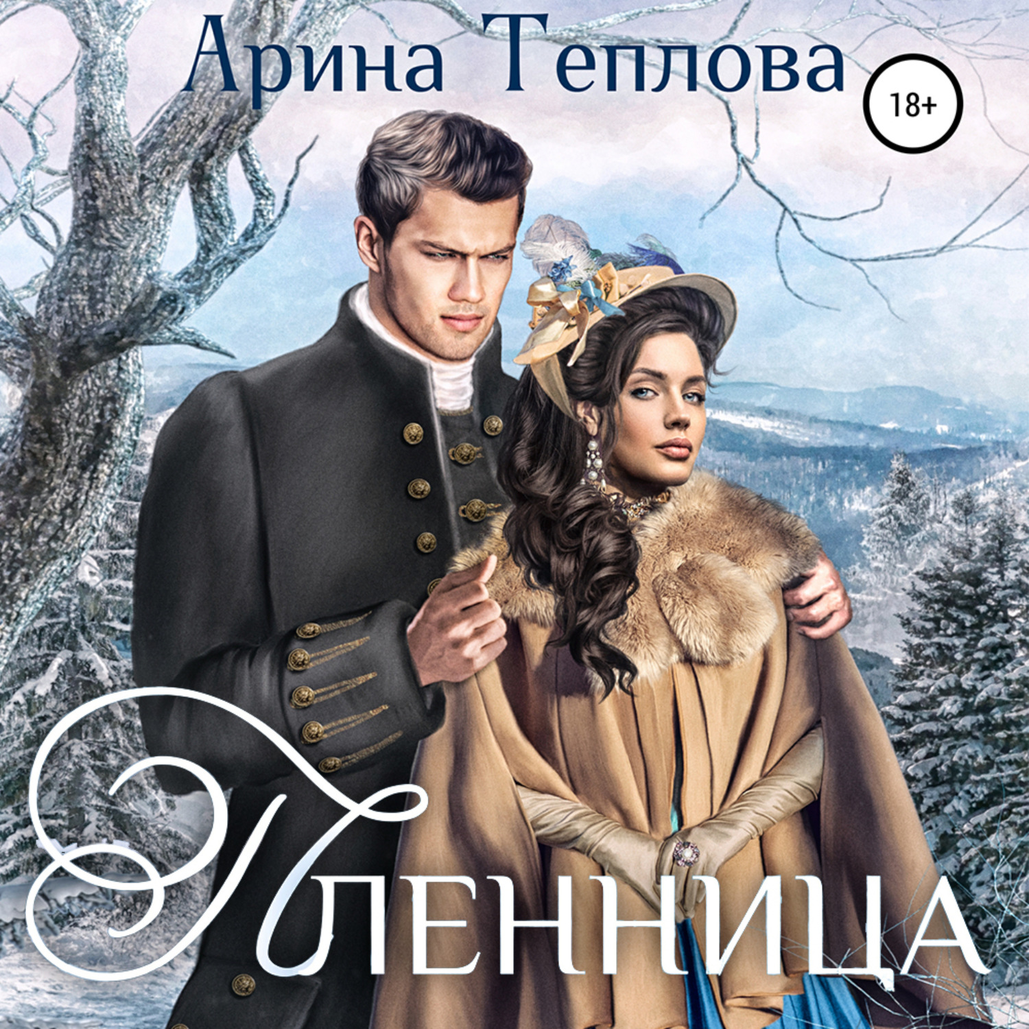 Обложка книги «Пленница»