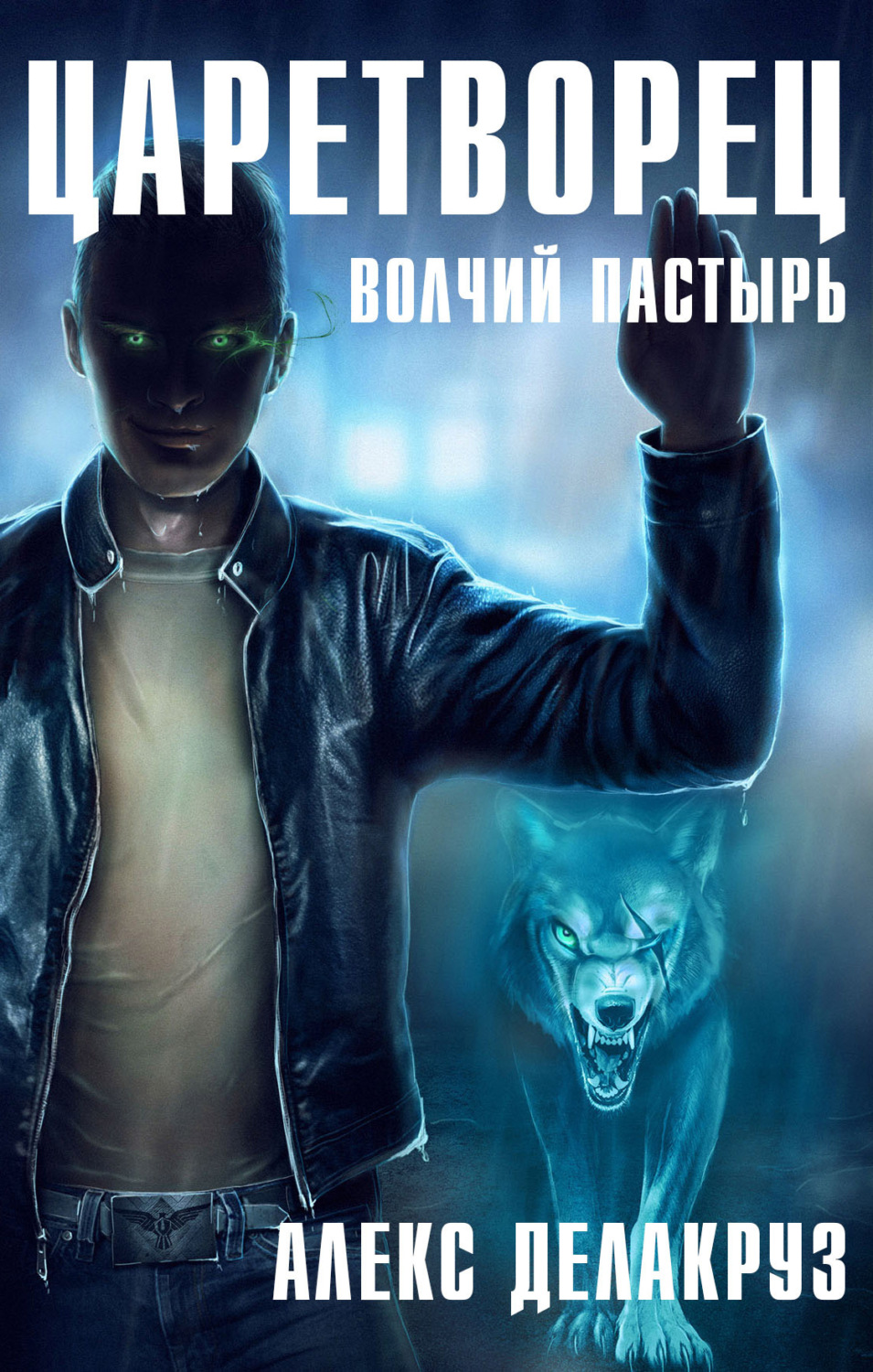 Обложка книги «Царетворец. Волчий пастырь»