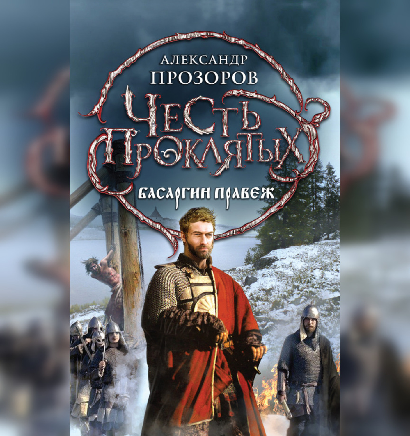 Обложка книги «Басаргин правеж»
