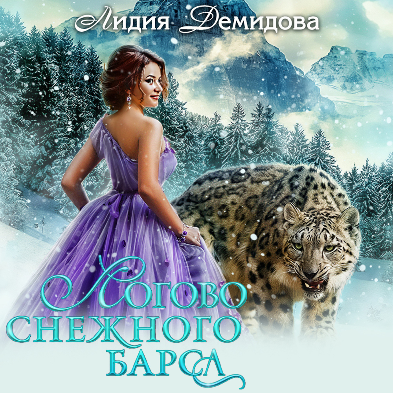 Обложка книги «Логово снежного барса»