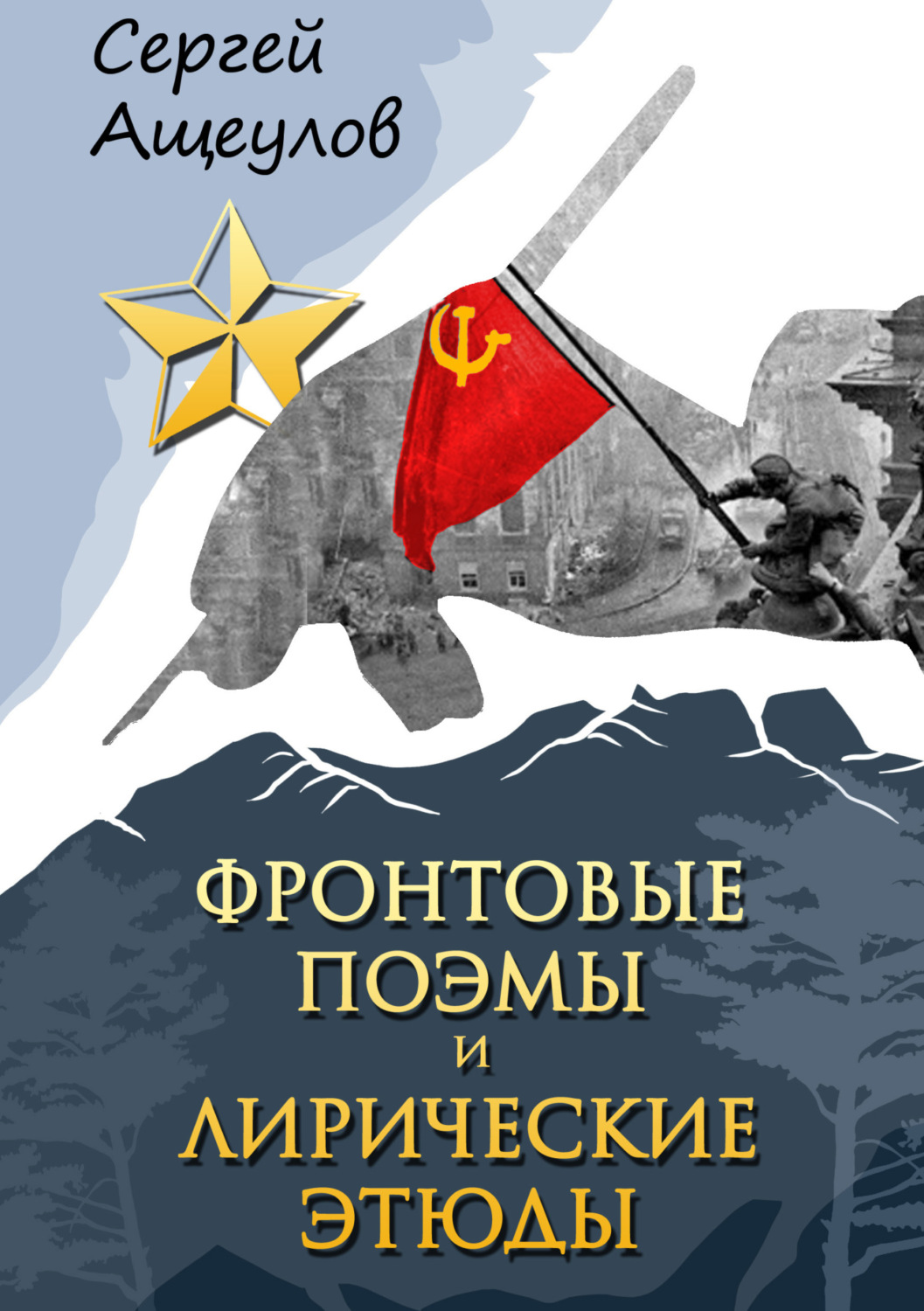 Обложка книги «Фронтовые поэмы и лирические этюды»