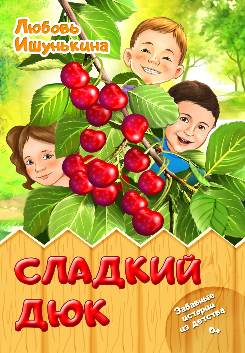 Обложка книги «Сладкий Дюк. Забавные истории из детства»