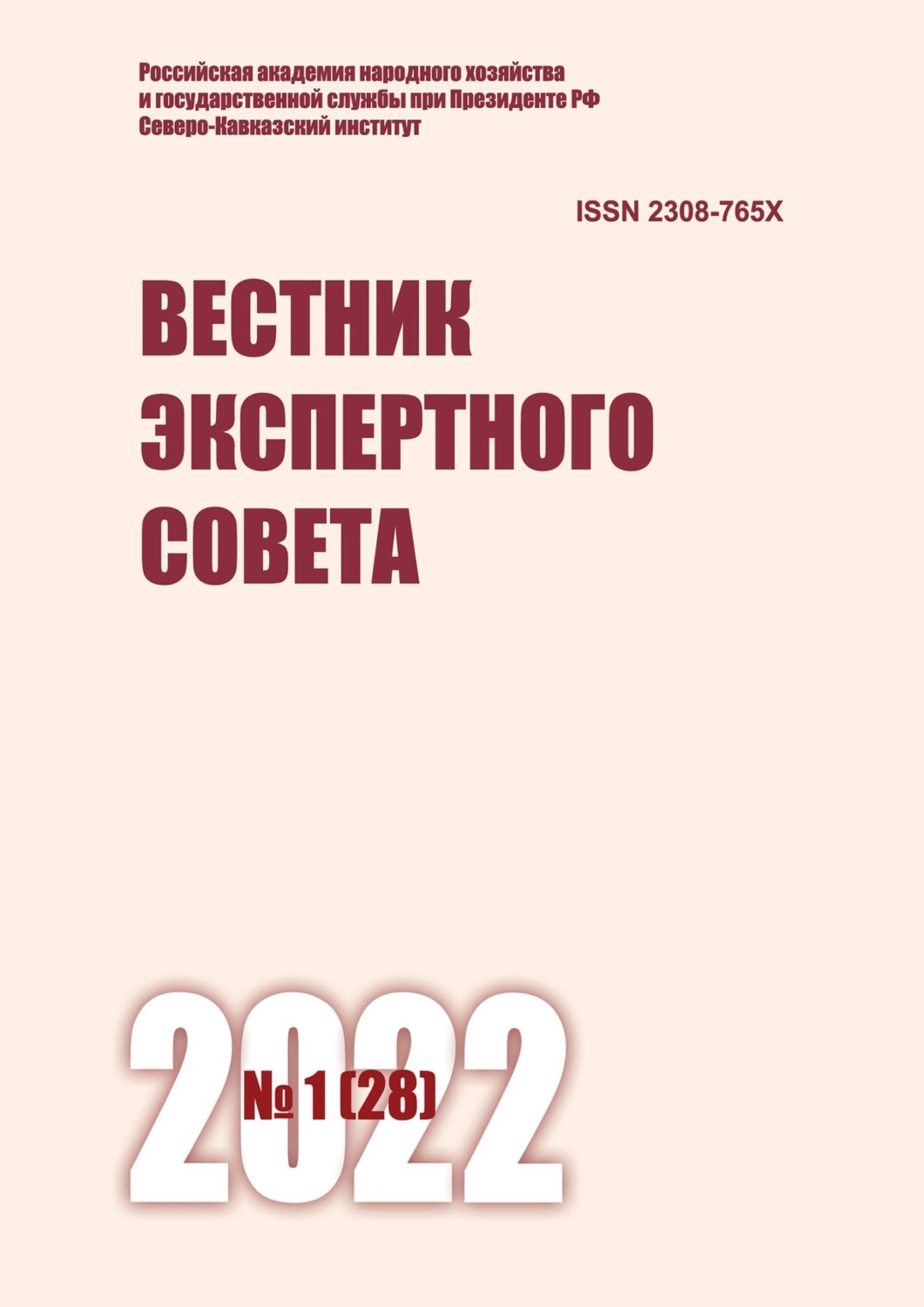 Обложка книги «Вестник экспертного совета №1 (28) 2022»