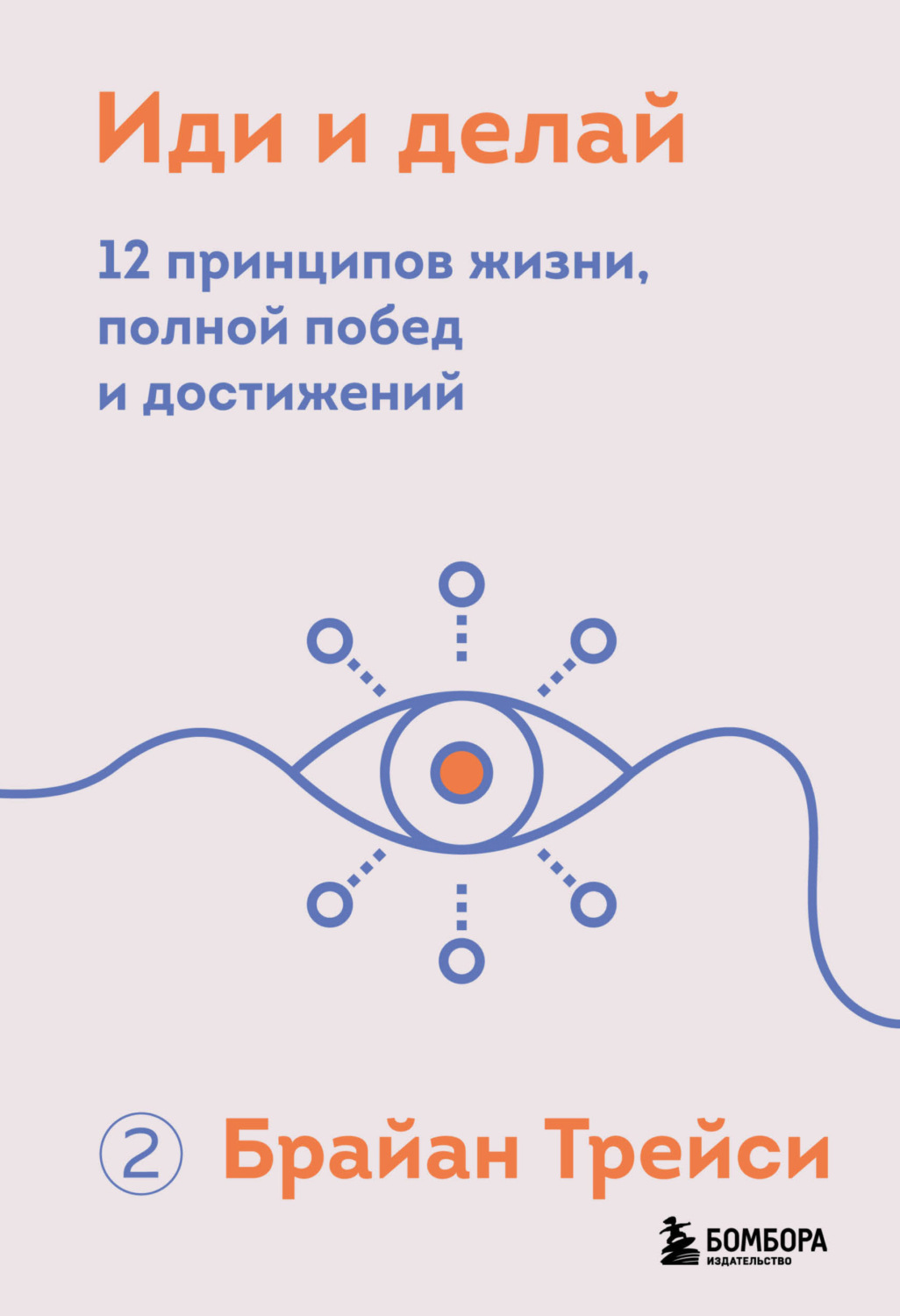 Обложка книги «Иди и делай. 12 принципов жизни, полной побед и достижений»