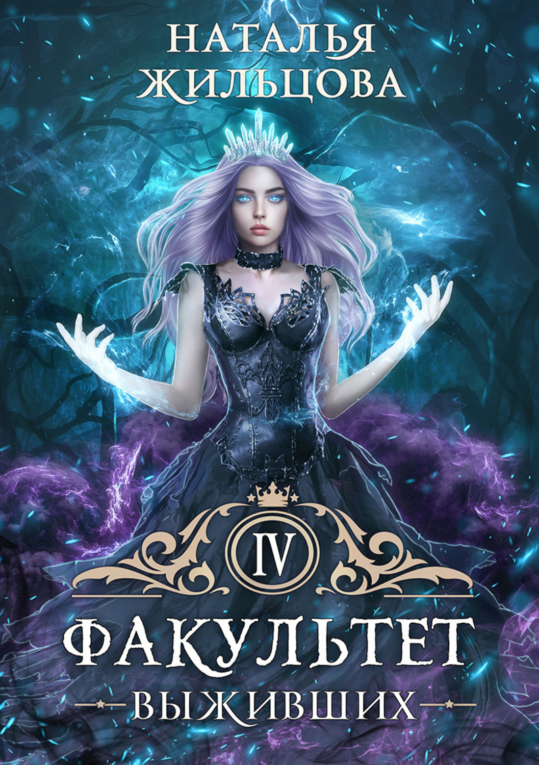 Обложка книги «Факультет выживших»