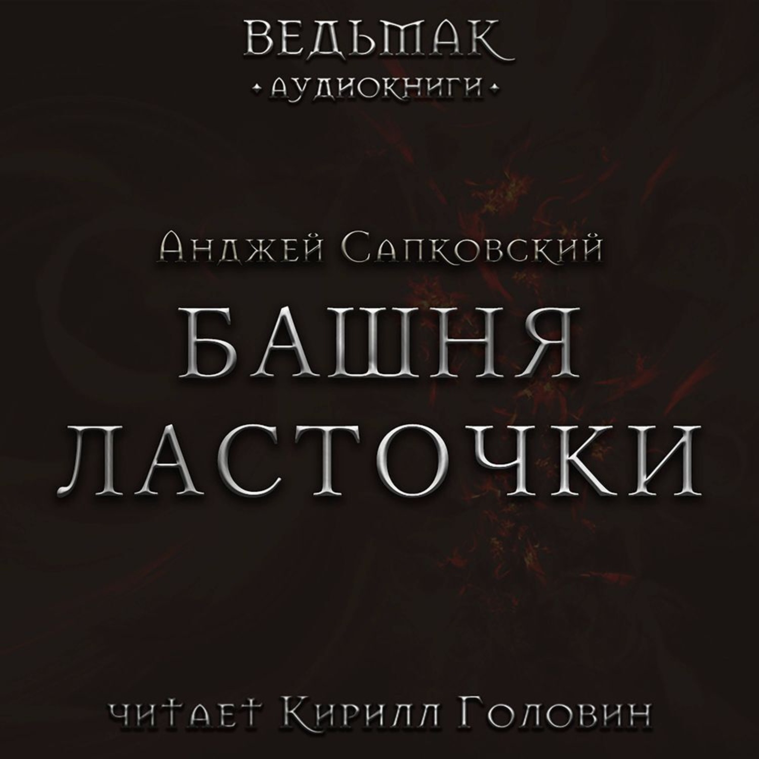 Обложка книги «Башня Ласточки»