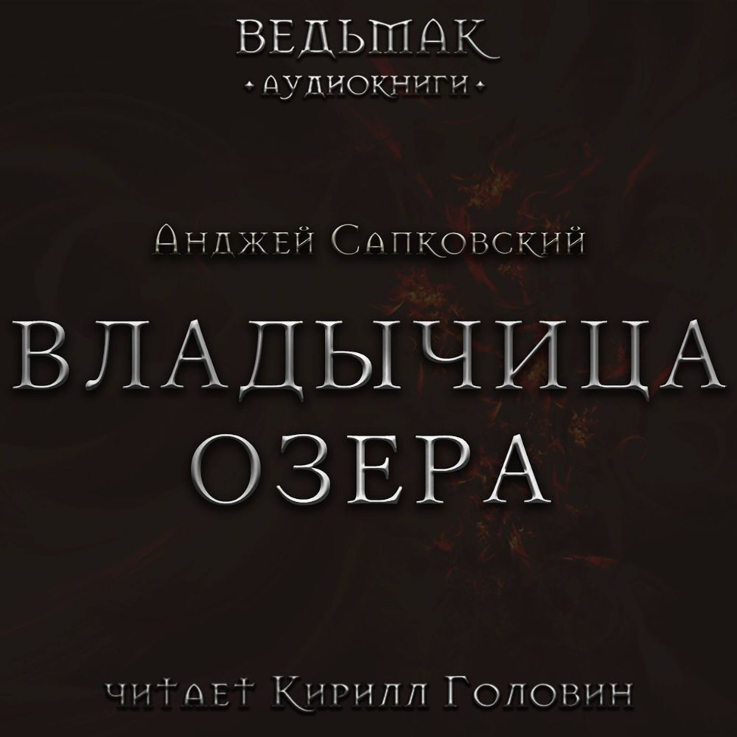Обложка книги «Владычица Озера»