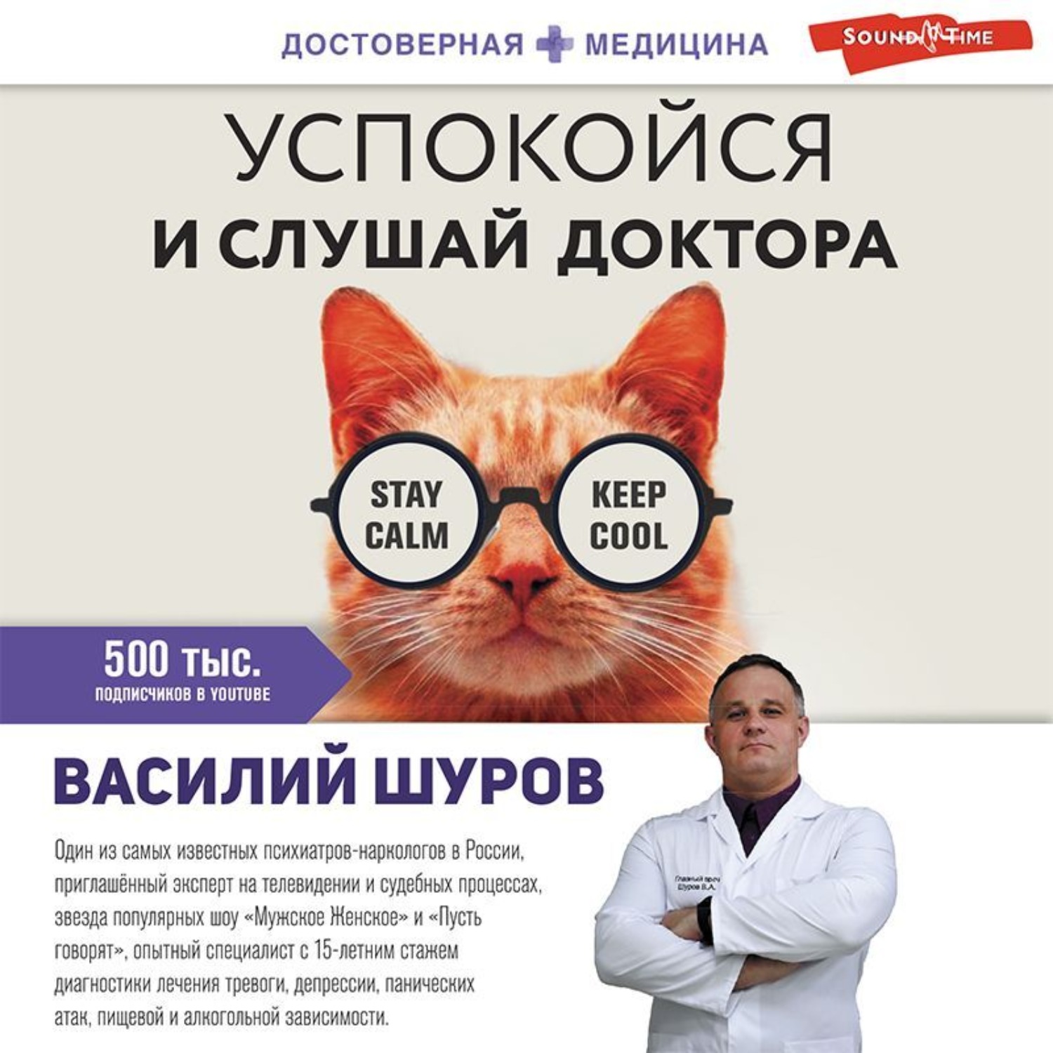 Обложка книги «Успокойся и слушай доктора»