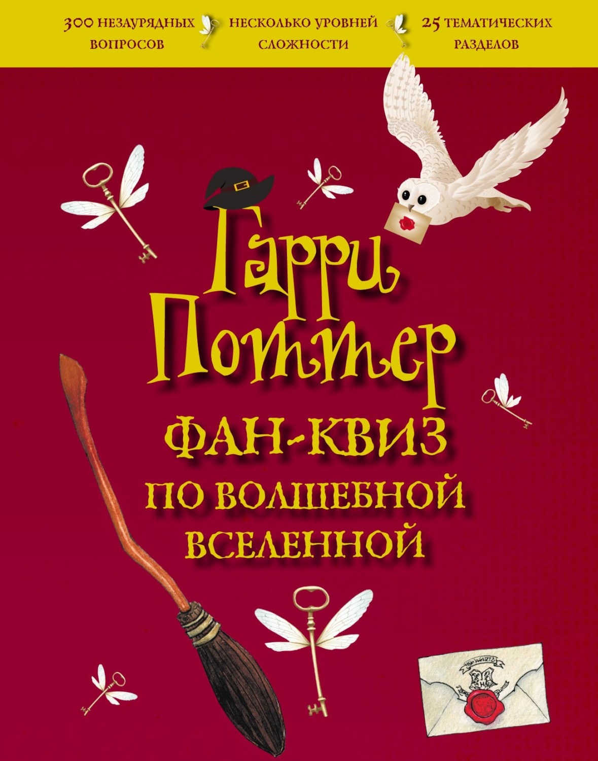 Обложка книги «Гарри Поттер. Фан-квиз по волшебной вселенной»
