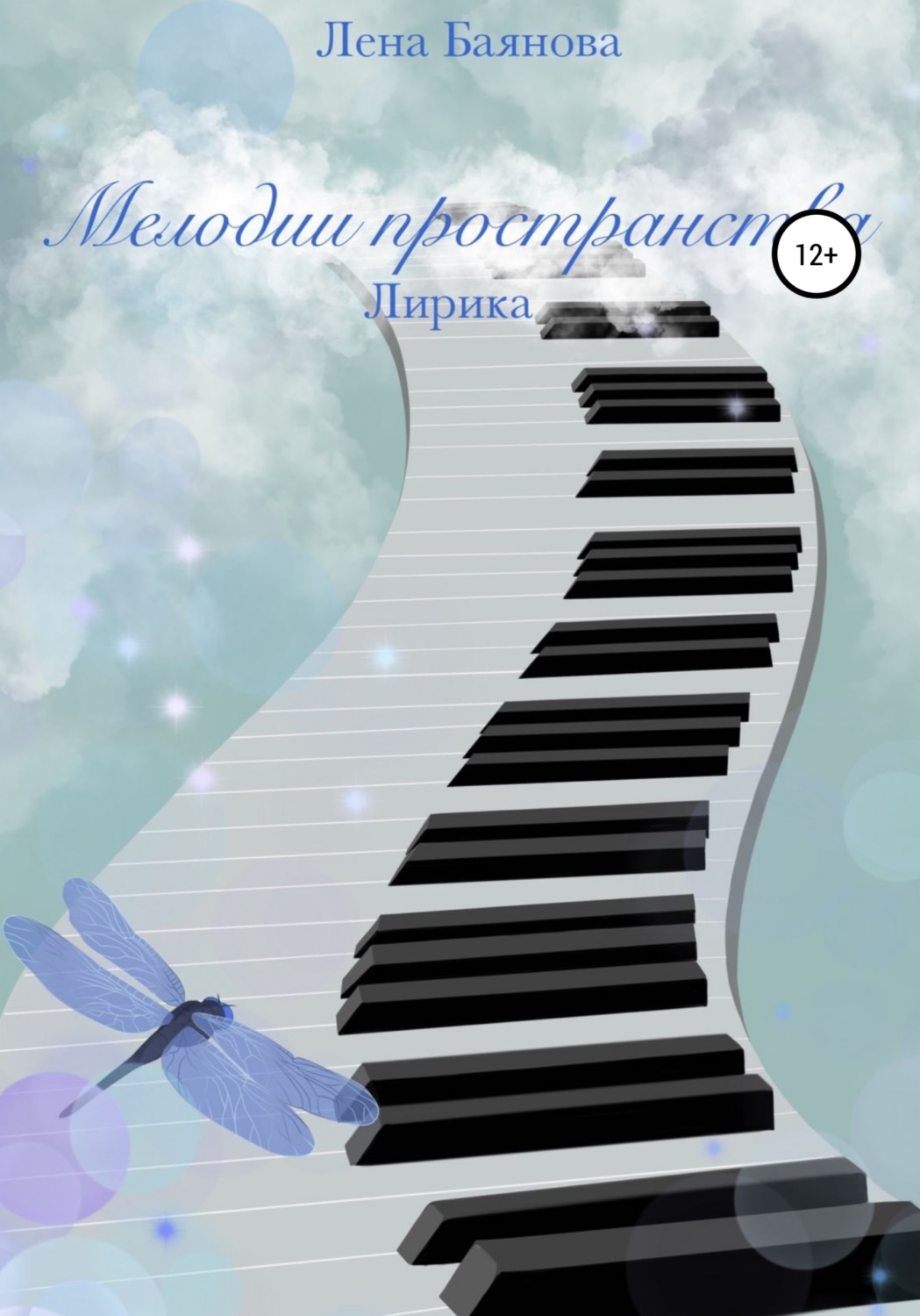 Обложка книги «Мелодии пространства»